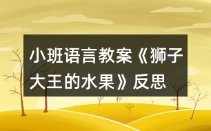 小班語(yǔ)言教案《獅子大王的水果》反思