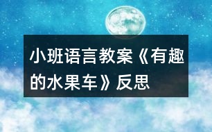 小班語(yǔ)言教案《有趣的水果車(chē)》反思