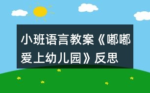 小班語(yǔ)言教案《嘟嘟愛上幼兒園》反思