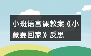 小班語(yǔ)言課教案《小象要回家》反思