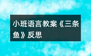 小班語言教案《三條魚》反思