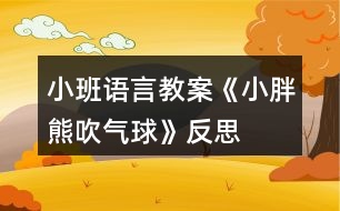 小班語言教案《小胖熊吹氣球》反思