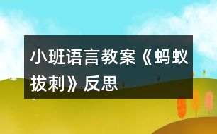 小班語言教案《螞蟻拔刺》反思