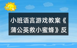 小班語言游戲教案《蒲公英救小蜜蜂》反思