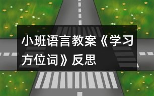 小班語(yǔ)言教案《學(xué)習(xí)方位詞》反思