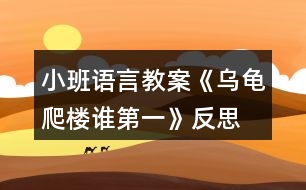 小班語(yǔ)言教案《烏龜爬樓誰(shuí)第一》反思