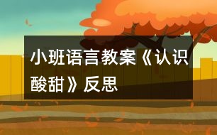 小班語言教案《認(rèn)識酸甜》反思