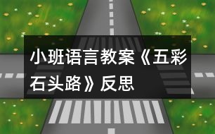 小班語(yǔ)言教案《五彩石頭路》反思