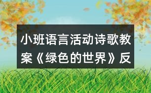 小班語言活動(dòng)詩(shī)歌教案《綠色的世界》反思