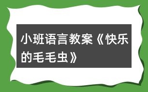 小班語言教案《快樂的毛毛蟲》