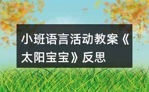 小班語言活動(dòng)教案《太陽寶寶》反思