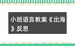 小班語言教案《出海》反思