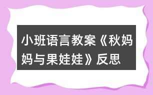 小班語(yǔ)言教案《秋媽媽與果娃娃》反思