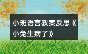 小班語(yǔ)言教案反思《小兔生病了》