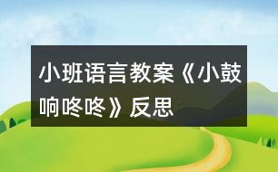 小班語言教案《小鼓響咚咚》反思