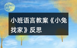 小班語言教案《小兔找家》反思