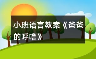 小班語(yǔ)言教案《爸爸的呼?！?></p>										
													<h3>1、小班語(yǔ)言教案《爸爸的呼?！?/h3><p>　　【教材分析】</p><p>　　小班幼兒對(duì)父母的依戀感較強(qiáng)，但大部分家庭，媽媽在孩子的身邊扮演著更多的角色。這首詩(shī)歌短小、有趣，從爸爸的呼嚕的角度來體現(xiàn)對(duì)爸爸的愛。本次活動(dòng)讓幼兒在看看、說說中來感悟表達(dá)對(duì)爸爸的愛以及濃濃的親情。</p><p>　　【活動(dòng)目標(biāo)】</p><p>　　1、感知詩(shī)歌中對(duì)爸爸“呼?！钡男蜗竺枋?，豐富相應(yīng)的詞語(yǔ)如“呼?！薄霸絹碓酱帧薄拜p悠”。</p><p>　　2、了解畫面中爸爸睡覺與火車聲音高低的對(duì)比，嘗試參與、完善圖書的內(nèi)容。</p><p>　　3、學(xué)會(huì)表達(dá)對(duì)爸爸的“愛”情感。</p><p>　　【活動(dòng)準(zhǔn)備】PPT。</p><p>　　【活動(dòng)過程】</p><p>　　一、談話活動(dòng)，引出課題。</p><p>　　家里除了媽媽，還有誰(shuí)很愛我們?爸爸喜歡干什么?爸爸睡覺打呼嚕嗎?</p><p>　　(環(huán)節(jié)分析：以談話導(dǎo)入，從幼兒的已有生活經(jīng)驗(yàn)出發(fā)，幫助幼兒理解詩(shī)歌內(nèi)容，直接點(diǎn)出“呼嚕”，幫助幼兒呈現(xiàn)相關(guān)的生活經(jīng)歷。)</p><p>　　二、教師出示PPT，引導(dǎo)幼兒觀看。</p><p>　　爸爸的有趣在哪里?爸爸和寶寶在干什么?為什么有火車?說明什么?</p><p>　　(環(huán)節(jié)分析：觀察是幼兒學(xué)習(xí)的一種重要方式，但小班幼兒的觀察帶有很大的隨意性，在這環(huán)節(jié)，通過開放式的提問，指導(dǎo)幼兒明確觀察的目的，激發(fā)幼兒觀察的興趣，掌握觀察的方法，建立圖片和(banzhuren幼兒教育www.banzhuren.cn)詩(shī)歌的聯(lián)結(jié)。</p><p>　　三、學(xué)習(xí)詩(shī)歌。</p><p>　　教師引導(dǎo)幼兒明白爸爸的呼嚕與火車的聯(lián)系，當(dāng)爸爸的呼嚕聲大時(shí)，就像火車開近我們。當(dāng)爸爸的呼嚕小時(shí)，就像火車開遠(yuǎn)了。</p><p>　　教師引導(dǎo)幼兒學(xué)說詩(shī)歌</p><p>　　(學(xué)習(xí)詞語(yǔ)：越來越粗、輕悠輕悠)</p><p>　　教師利用聲音和動(dòng)作來讓幼兒了解感受詞語(yǔ)。</p><p>　　(環(huán)節(jié)分析：在語(yǔ)言的學(xué)習(xí)中，詞匯的學(xué)習(xí)是漸進(jìn)的，小班幼兒已掌握基本的與日常生活、起居飲食直接有關(guān)的詞，但一些抽象的詞語(yǔ)對(duì)詞義的理解還很膚淺，在日常的活動(dòng)中，注重詞匯的積累。運(yùn)用聲音，讓幼兒直接感知聲音的漸大漸小，從而理解散文的內(nèi)容。這也是孩子聽覺能力的培養(yǎng)。)</p><p>　　四、詩(shī)歌練習(xí)。</p><p>　　五、教師通過慢讀、等待等方法引領(lǐng)幼兒參與閱讀活動(dòng)。</p><p>　　師：爸爸累的時(shí)候，呼嚕越來越粗，就像——(幼兒參與進(jìn)來)</p><p>　　爸爸不累的時(shí)候，呼嚕輕悠輕悠，就像———(幼兒參與進(jìn)來)</p><p>　　(環(huán)節(jié)分析：幼兒對(duì)詩(shī)歌的掌握運(yùn)用游戲化的教學(xué)方式，避免學(xué)習(xí)方式的單一和枯燥。)</p><p>　　六、引導(dǎo)幼兒制作圖片，嘗試參與完善圖書內(nèi)容。</p><p>　　教師出示笑與不笑的形象圖兩張，引導(dǎo)幼兒根據(jù)詩(shī)歌仿編。</p><p>　　教師出示吃飯的圖片，引導(dǎo)幼兒根據(jù)詩(shī)歌仿編。</p><p>　　(環(huán)節(jié)分析：幼兒已掌握基本詩(shī)歌內(nèi)容基礎(chǔ)上，憑借圖片的提示，引導(dǎo)幼兒拓展生活經(jīng)驗(yàn)和想在關(guān)的語(yǔ)言積累，進(jìn)行仿編，這一環(huán)節(jié)是提升能力環(huán)節(jié)，在這一環(huán)節(jié)中，只有小部分幼兒能夠突破，大部分幼兒在這一環(huán)節(jié)上還難以實(shí)現(xiàn)。)</p><p>　　七、教師總結(jié)</p><p>　　在爸爸的身上，也有很多有趣的事情，只要我們細(xì)心觀察，就會(huì)發(fā)現(xiàn)爸爸們愛寶寶，寶寶們也愛自己的爸爸，和爸爸在一起很快樂。</p><p>　　(環(huán)節(jié)分析：教師的總結(jié)評(píng)價(jià)，幫助幼兒對(duì)詩(shī)歌情感的把握，突破目標(biāo)三。)</p><p>　　【活動(dòng)反思】</p><p>　　爸爸是幼兒身邊熟悉的人，容易引起幼兒積極有趣的交談，在這首幽默的小詩(shī)里，含有濃濃的親情，畫面中也能讓幼兒感知到那種父子間的溫馨，讓幼兒感知爸爸的呼嚕聲與火車之間的聯(lián)系是重點(diǎn)，在畫面上“有呼出的氣體”相似的地方還有聲音的相似之處，小班幼兒對(duì)詩(shī)歌的學(xué)習(xí)基本上能掌握，但在環(huán)節(jié)五中對(duì)于部分幼兒還是有較大難度。</p><p>　　附詩(shī)歌：《爸爸的呼?！?/p><p>　　爸爸累了，</p><p>　　呼嚕好響好響，</p><p>　　就像剛出站的火車，</p><p>　　從家門前隆隆開過。</p><p>　　爸爸不累的時(shí)候，</p><p>　　呼嚕好輕好輕，</p><p>　　就像遠(yuǎn)去的火車，</p><p>　　離開小小的站臺(tái)。</p><h3>2、小班語(yǔ)言教案《寶寶過春節(jié)》</h3><p>　　活動(dòng)目標(biāo)：</p><p>　　1、通過談話使幼兒回憶過春節(jié)的快樂，共同分享快樂。</p><p>　　2、引導(dǎo)幼兒認(rèn)真聽其他小朋友的講話，培養(yǎng)幼兒傾聽習(xí)慣。</p><p>　　3、知道節(jié)日時(shí)人們主要的慶?；顒?dòng)。</p><p>　　4、讓幼兒知道節(jié)日的時(shí)間。</p><p>　　活動(dòng)準(zhǔn)備：</p><p>　　1、家里過春節(jié)的喜慶圖片、寶寶過春節(jié)的照片</p><p>　　2、對(duì)聯(lián)、炮竹、福字等過年物品。</p><p>　　活動(dòng)過程：</p><p>　　1、教師與幼兒互相問春節(jié)好。</p><p>　　老師：你知道春節(jié)嗎?春節(jié)你去了哪里玩?和誰(shuí)去的看到了什么?春節(jié)你吃過什么好吃的東西?</p><p>　　2、有的小朋友春節(jié)好拍了照片，你們想看嗎?大家把春節(jié)照的照片拿出來，然后找朋友，一起看。</p><p>　　3、幼兒講述自己在春節(jié)時(shí)的有趣的事情。</p><p>　　4、現(xiàn)在有小朋友想看看其他小朋友的照片，那就把你的照片貼到語(yǔ)言區(qū)的墻上，給其他小朋友看看你在過春節(jié)的有趣的事。</p><p>　　延伸活動(dòng)：</p><p>　　幼兒邊看邊講述邊指出對(duì)聯(lián)、福字、炮竹的用法和自己家過春節(jié)的事。</p><p>　　效果分析：</p><p>　　通過寶寶過春節(jié)的活動(dòng)，仿佛又讓小朋友們回到了春節(jié)時(shí)的開心氛圍中去了，一時(shí)間難以收復(fù)小朋友們興奮的心情。通過活動(dòng)的目標(biāo)要求的學(xué)習(xí)，我們間接地指引幼兒培養(yǎng)傾聽的好習(xí)慣。</p><p>　　從幼兒的興趣入手，針對(duì)幼兒的好奇心理設(shè)計(jì)了這個(gè)活動(dòng)來進(jìn)行反思。</p><p>　　在教學(xué)活動(dòng)中，我分成了四個(gè)環(huán)節(jié)：認(rèn)識(shí)春節(jié)，觀看春節(jié)照片，講述過春節(jié)與自己有關(guān)的趣事，互相交流自己在過春節(jié)中的有意思的事。</p><p>　　在第一環(huán)節(jié)中，我通過展示對(duì)聯(lián)、福字等春節(jié)用品問幼兒知道這些事過什么節(jié)日用到的東西，引導(dǎo)幼兒回憶過春節(jié)的情節(jié)。</p><p>　　第二環(huán)節(jié)中，讓幼兒介紹自己過春節(jié)的圖片，來加深幼兒對(duì)春節(jié)的認(rèn)識(shí)，知道春節(jié)的民俗，并讓孩子們把照片互相傳看上，幼兒可以在后來的活動(dòng)中豐富內(nèi)容。欣賞春節(jié)相關(guān)圖片、照片讓幼兒對(duì)春節(jié)生出喜愛之情。</p><p>　　在第三環(huán)節(jié)中也是最重要的一個(gè)環(huán)節(jié)，我利用以上的實(shí)物和圖片、照片引導(dǎo)幼兒說出自己在過春節(jié)時(shí)聽到、看到和自己感受到的春節(jié)氣氛。讓幼兒知道，春節(jié)是我們中華民族的傳統(tǒng)節(jié)日，也是最重要的節(jié)日之一。喜慶、熱鬧、美食、團(tuán)員、幸福是這個(gè)節(jié)日最與眾不同的地方</p><p>　　第四環(huán)節(jié)中，讓幼兒門互相觀看過春節(jié)時(shí)家家不同的喜慶氛圍和過春節(jié)的方式，并且互相講述過春節(jié)的趣事，激發(fā)幼兒間的交流和認(rèn)知。</p><p>　　在活動(dòng)中，應(yīng)讓幼兒自主說，把主動(dòng)權(quán)交給幼兒。我想以后我應(yīng)該再耐心一點(diǎn)，聽聽幼兒的聲音。</p><p>　　本次活動(dòng)開展的還是比較成功的，成功的關(guān)鍵是引起了小朋友們對(duì)傳統(tǒng)節(jié)日的興趣，愛因斯坦有句名言：“興趣是最好的老師?！彼軒?dòng)小朋友自覺的去探索問題，找出答案。古人亦云：“知之者不如好之者，好知者不如樂之者?！迸d趣對(duì)學(xué)習(xí)有著神奇的內(nèi)驅(qū)動(dòng)作用，能變無效為有效，化低效為高效。所以在學(xué)習(xí)的過程中，老師引起幼兒的學(xué)習(xí)興趣至關(guān)重要，它是一個(gè)活動(dòng)成功與否的一個(gè)關(guān)鍵因素。</p><h3>3、小班語(yǔ)言教案《小熊的帽子》含反思</h3><p><strong>活動(dòng)目標(biāo)：</strong></p><p>　　1、理解小熊尋找帽子的故事內(nèi)容，樂意用語(yǔ)言表達(dá)自己的想法。</p><p>　　2、體驗(yàn)朋友間互相幫助的快樂。</p><p>　　3、能簡(jiǎn)單復(fù)述故事內(nèi)容，并進(jìn)行角色表演。</p><p>　　4、大膽地參與討論，清楚地表達(dá)自己的觀點(diǎn)與想法，發(fā)展求異思維。</p><p><strong>活動(dòng)準(zhǔn)備：</strong></p><p>　　材料準(zhǔn)備---帽子一頂、ppt、</p><p>　　幼兒經(jīng)驗(yàn)準(zhǔn)備---有幫助朋友的經(jīng)歷</p><p><strong>活動(dòng)過程：</strong></p><p>　　一、引出話題</p><p>　　天氣好冷呀，小熊要出門了他會(huì)帶上什么讓自己暖和起來?</p><p>　　幼：帽子、圍巾、手套</p><p>　　教：對(duì)，帽子、圍巾、手套這些東西都可以讓我們暖和起來。</p><p>　　(出示帽子)我們一起看看小熊帶的是一頂怎樣的帽子?(漂亮、暖和)</p><p>　　小熊最最喜歡的，就是它的這頂紅帽子啦!(出示紅帽子)</p><p>　　二、觀察畫面，理解故事。</p><p>　　出示ppt1</p><p>　　1今天，小熊又帶著它心愛的帽子出門了。咦，這是什么聲音?(播放錄音)風(fēng)好大呀，把小熊的毛也吹了起來，樹也刮歪了(小結(jié)語(yǔ))</p><p>　　2、小熊的帽子被風(fēng)吹走了，小熊可著急了。它跺著腳，大聲地叫著：“我的帽子，我的帽子?！毙⌒苤睍r(shí)是怎么做的?(幼兒模仿)</p><p>　　3、心愛的帽子被風(fēng)吹走了小熊怎么辦呀?</p><p>　　小結(jié)：這可是小熊最心愛的帽子，小熊想請(qǐng)朋友幫助他一起找回帽子。</p><p>　　出示ppt2、ppt3</p><p>　　4、走著，走著，聽，這是什么聲音?小熊遇到了誰(shuí)?(小青蛙)小熊看到小青蛙它會(huì)對(duì)小青蛙說什么?(放錄音，請(qǐng)個(gè)別幼兒回答)你聽的真仔細(xì)/你說的真有禮貌，小熊說：“你愿意幫我去找帽子嗎??”它可真有禮貌呀(點(diǎn)擊小青蛙，播放聲音：好的，我們邊走邊找吧)</p><p>　　教：我們來數(shù)數(shù)呀，現(xiàn)在有幾只小動(dòng)物在找帽子呀!幼：2。</p><p>　　教：有朋友幫助可真好呀!</p><p>　　教：呀，又來了一只小動(dòng)物，(出示圖片4局部)，你們猜會(huì)是誰(shuí)呢?</p><p>　　幼：小狐貍、小貓(出示圖片4全部)它和小狐貍一樣，有一條毛茸茸的大尾巴可是它喜歡待在樹上，頭上長(zhǎng)著兩個(gè)小丫丫。</p><p>　　5、教：猜猜看，小熊會(huì)對(duì)小松鼠說什么呢?(幼兒自由討論)</p><p>　　幼：請(qǐng)你找一找帽子好嗎!愿意幫我找帽子嗎!</p><p>　　教：你們說的真好呀!你們也很有禮貌!</p><p>　　6、現(xiàn)在我們來學(xué)學(xué)小熊，它是怎么說的?小熊說：“你愿意幫我去找帽子嗎?”</p><p>　　(幼兒模仿小熊的摸樣，重復(fù)短句“你愿意幫我去找帽子嗎?”)，哎，小松鼠好像沒有聽到，我們?cè)俅簏c(diǎn)聲說一遍!(你們?cè)谡f什么?能用好聽的聲音再說一遍嗎?)</p><p>　　7、教：(點(diǎn)擊小動(dòng)物們，播放聲音：好的，我們邊走邊找吧)</p><p>　　教：我們?cè)賮頂?shù)數(shù)呀，現(xiàn)在一起找帽子的小動(dòng)物有幾只啦?</p><p>　　幼：3只</p><p>　　教：是呀。一起找帽子的好朋友又變多啦!</p><p>　　8、小動(dòng)物們邊走邊找，看，那是什么?(出現(xiàn)帽子)終于找到了帽子，可是帽子里多了什么呀?小雞把帽子當(dāng)什么了?它們?cè)诿弊永锔械皆趺礃?(暖和、舒服)</p><p>　　小熊會(huì)把帽子拿回去嗎?為什么?</p><p>　　小結(jié)：小熊看到小雞待在自己的帽子做成的窩里，又舒服又暖和，于是它把自己心愛的帽子送給了小雞，可是，小熊沒有了帽子，可怎么辦呢?(幼兒討論，幫小熊想辦法)</p><p>　　來瞧瞧小伙伴們是怎么幫助小熊的。(出示最后一頁(yè))</p><p>　　教師小結(jié)：小伙伴們又給小熊找了一頂樹葉帽子，小熊又有了一頂新帽子，好朋友們一起互相幫助高興呀!</p><p>　　三、完整欣賞故事</p><p>　　現(xiàn)在，我們一起來和小手印做好朋友，捏著小手印，邊聽邊看這個(gè)有趣的故事吧!</p><p><strong>活動(dòng)反思：</strong></p><p>　　本次活動(dòng)能夠較好地達(dá)到了預(yù)設(shè)目標(biāo)。但是在活動(dòng)過程中，還存在著一些不足，如：在讓孩子模仿難過的表情時(shí)，我對(duì)孩子說了句真棒，其實(shí)我的原意是指：這個(gè)孩子模仿的真棒，但是沒有說完整，造成了歧義;另外，在本次的活動(dòng)過程中，我發(fā)現(xiàn)我們班孩子的語(yǔ)言能力發(fā)展還可以，但是想象力卻欠缺一點(diǎn)，因此下階段，我將著重加強(qiáng)孩子創(chuàng)造力的培養(yǎng)。</p><h3>4、小班語(yǔ)言教案《彩虹色的花》</h3><p>　　活動(dòng)目標(biāo)：</p><p>　　1、引導(dǎo)幼兒聽賞故事彩虹色的花，理解故事的內(nèi)容。</p><p>　　2、感受故事中彩虹色的花幫助朋友，樂于助人的美好情感。</p><p>　　活動(dòng)準(zhǔn)備 ：</p><p>　　《彩虹色的花》PPT</p><p>　　活動(dòng)過程：</p><p>　　一、出示彩虹色的花，引起幼兒興趣。</p><p>　　師：這是什么呀?你們見過這樣的花嗎?</p><p>　　幼：花，有(電視……)，沒有。</p><p>　　師：我們來看它的顏色，好看嗎?你覺得它的顏色跟誰(shuí)很像。</p><p>　　幼：好看，像彩虹……</p><p>　　師：今天老師帶來了一本關(guān)于這朵花的書，我們一起來看看，好嗎?</p><p>　　二、彩虹色的花和小動(dòng)物的故事</p><p>　　1.師：“春天來了，太陽(yáng)出來了，在黑黑的土地里，開出了一朵彩虹色的花，大家都叫它花兒姐姐，小朋友也來跟花兒姐姐問個(gè)好吧!(出示圖片)</p><p>　　幼：花兒姐姐好!</p><p>　　2. 師：這天，一只小螞蟻?zhàn)哌^來了，花兒姐姐跟小螞蟻打招呼：“小螞蟻你好，你要去哪呀?”</p><p>　　小螞蟻說：“我要去外婆家，可是前面有一個(gè)大水洼，我過不去。”</p><p>　　師提問：如果你是花兒姐姐，你愿意幫助小螞蟻嗎?怎么幫呢?</p><p>　　幼：愿意，……</p><p>　　師：我們一起來看看花兒姐姐是怎么坐做的(移一片花瓣)</p><p>　　師：它把一片花瓣送給了小螞蟻，給小螞蟻?zhàn)?/p><p>　　小螞蟻渡過了小水洼，它要對(duì)彩虹色的花說什么呢?彩虹色的花少了一片美麗的花瓣，心里難過嗎?為什么?</p><p>　　幼：說謝謝，難過(不漂亮了)，不難過(幫助了別人)</p><p>　　3.師：又過了一天，看，這是誰(shuí)呀?</p><p>　　幼：青蛙，恐龍……</p><p>　　師：它呀有個(gè)好聽的名字叫蜥蜴。我們一起來說說看。我們來看看蜥蜴的表情，看看它開心嗎?</p><p>　　幼：不開心。</p><p>　　師：如果你是花朵姐姐，你會(huì)怎么問呢?</p><p>　　幼：學(xué)問</p><p>　　師：“我要去參加森林舞會(huì)，可是我沒有漂亮的衣服”原來是沒有漂亮的衣服，小朋友你們?cè)敢鈳椭鼏?怎么幫呢?</p><p>　　幼：……</p><p>　　師：花兒姐姐又把自己的一片花瓣送給了蜥蜴，蜥蜴有了漂亮的花瓣做衣服，美滋滋的去參加宴會(huì)了，眼睛都笑彎了呢!</p><p>　　4.接下來彩虹色的花又遇見了誰(shuí)呢?老師想請(qǐng)你們來猜猜看!</p><p>　　幼：大象，猴子……</p><p>　　5.師：我們來看看，天上有個(gè)大太陽(yáng)，你覺得今天天氣怎么樣?</p><p>　　幼：熱……</p><p>　　師：看一只小老鼠來了，它一邊走一邊說：好熱啊，好熱啊!如果你是花朵姐姐，你會(huì)怎么幫呢?</p><p>　　幼：把花瓣做傘，做帽子……</p><p>　　師：小老鼠有了花瓣做扇子，扇起來多涼快，心里甭提有多高興了!</p><p>　　6.師：花朵姐姐的花瓣越來越少了，如果你是花朵姐姐，你還愿意幫助別人嗎?</p><p>　　幼：愿意，不愿意</p><p>　　師：我們一起來看看花朵姐姐是怎么做的。</p><p>　　7.小鳥摘了一片黃色送給她的女兒做生日禮物，它的女兒一定開心極了!</p><p>　　……</p><p>　　8.當(dāng)刺猬有了傘，遮住了大雨，不用再挨凍了。</p><p>　　9.播放圖片，講述畫面內(nèi)容</p><p>　　風(fēng)吹走了最后一片花瓣。彩虹色的花多么舍不得這最后一片花瓣呀!可是，她已經(jīng)沒有一點(diǎn)力氣了，寒冷的冬天馬上就要奪走它的生命了。</p><p>　　現(xiàn)在她沒有花瓣了，她還是一朵美麗的花嗎?你心里有什么感覺?跟旁邊的小朋友說說看。</p><p>　　(教師引導(dǎo)幼兒說出它還是一朵美麗的花，因?yàn)樗鼰嵝?、善?</p><p>　　10.播放下雪圖片，講述畫面內(nèi)容</p><p>　　師：誰(shuí)還會(huì)記得彩虹色的花?你希望有奇跡發(fā)生嗎?</p><p>　　11.播放課件，講述畫面內(nèi)容</p><p>　　提問：小動(dòng)物們真想念彩虹色的花，現(xiàn)在，它們看到天上的彩虹，想說些什么呢?</p><p>　　12.播放課件，講述畫面內(nèi)容</p><p>　　再次見到彩虹色的花，跟它打個(gè)招呼吧!</p><p>　　三、故事總結(jié)</p><p>　　師：小朋友們，彩虹色的花棒不棒?為什么?</p><p>　　幼：棒!因?yàn)樗鼛椭藙e人。</p><p>　　師：那你有沒有幫助過別人呢?請(qǐng)你們討論一下</p><p>　　幼：……</p><p>　　師：小朋友們都很棒，都幫助過別人，在以后的日子里我們還是要幫助別人，好嗎?</p><h3>5、小班語(yǔ)言教案《小腳的朋友》含反思</h3><p><strong>活動(dòng)目標(biāo)：</strong></p><p>　　1.能聯(lián)系生活經(jīng)驗(yàn)大膽說說小腳的作用。</p><p>　　2.知道襪子、鞋子能保護(hù)自己的腳。知道怎樣保護(hù)小腳。</p><p>　　3.引導(dǎo)幼兒細(xì)致觀察畫面，激發(fā)幼兒的想象力。</p><p>　　4.能分析故事情節(jié)，培養(yǎng)想象力。</p><p><strong>活動(dòng)準(zhǔn)備：</strong></p><p>　　故事磁帶。</p><p><strong>重難點(diǎn)：</strong></p><p>　　重點(diǎn)：知道襪子、鞋子能保護(hù)自己的腳。</p><p>　　難點(diǎn)：體會(huì)保護(hù)小腳的重要性。</p><p><strong>活動(dòng)流程：</strong></p><p>　　(一)啟發(fā)談話，引出故事。</p><p>　　我們小朋友都有好朋友，說說你的好朋友是誰(shuí)?</p><p>　　我們的小腳也有好朋友，你們猜猜看，小腳的好朋友是誰(shuí)?</p><p>　　聽一聽故事你就知道小腳的好朋友是誰(shuí)了，對(duì)小腳有什么幫助。</p><p>　　(二)傾聽故事，播放錄音磁帶。</p><p>　　1.小腳丫丫有兩個(gè)朋友――鞋子和襪子。有一天，小腳丫丫覺得鞋子和襪子總是把自己裹得緊緊的，太不舒服了， 就不想要這兩個(gè)朋友了。小腳丫丫趁鞋子、襪子睡著的時(shí)候，偷偷地溜到大馬路上來玩?！鞍⑻纭⑻?”好冷阿!沒有鞋子和襪子的幫忙，小腳丫丫連著打了好幾個(gè)噴嚏。一不留神，小腳丫丫還被地上的小石子扎疼了。</p><p>　　2.小腳丫丫的朋友是誰(shuí)?</p><p>　　3.為什么說鞋子和襪子是小腳丫丫的朋友?</p><p>　　4.小腳丫丫沒有了它的朋友后發(fā)生了什么事?</p><p>　　(三)找小腳、認(rèn)小腳。</p><p>　　1.我們的小腳在哪里?</p><p>　　2.脫下鞋子和襪子，數(shù)數(shù)有幾個(gè)腳趾頭?</p><p>　　3.在腳底輕輕撓一撓，會(huì)有什么感覺?還有腳跟、腳背。</p><p>　　4.我們的小腳會(huì)干什么?。</p><p>　　小腳能不能拿東西呢?請(qǐng)幼兒嘗試用小腳幫助拿襪子。</p><p>　　老師小結(jié)：小腳能走路、跳、去做游戲、到公園里。</p><p>　　5.小腳這么重要，我們要怎樣保護(hù)我們的小腳?</p><p>　　老師小結(jié)：穿好鞋子襪子，不能光著小腳走路，會(huì)很不舒服，而且容易受傷。穿合適的鞋子，不穿硬皮鞋。每天晚上洗腳，常剪腳趾甲。上幼兒園時(shí)坐爸爸媽媽的車子，不能把腳伸到車輪中去。</p><p>　　(四)給小腳找好朋友。</p><p>　　1.讓好朋友重新緊緊地?fù)肀г谝黄鸢?</p><p>　　2.學(xué)習(xí)穿襪子、鞋子。分清左右，不能穿反。</p><p>　　3.現(xiàn)在小腳又能帶著我們到想去的地方了。</p><p>　　穿襪兒歌：</p><p>　　縮起小脖子(拿住襪筒兩側(cè))鉆進(jìn)小洞子(穿進(jìn)襪尖)拉起長(zhǎng)鼻子(拉襪筒)穿好小襪子。提醒幼兒鞋子一左一右別穿錯(cuò)了。讓好朋友重新緊緊地?fù)肀г谝黄鸢?</p><p>　　老師小結(jié)：剛才我們的小腳在地上走過，回家后請(qǐng)爸爸媽幫忙一定要洗干凈，我們的鞋子朋友和襪子朋友都要天天換，這樣小腳才舒服。我們的小手摸過腳、腳上的細(xì)菌都到手上了，怎么辦?現(xiàn)在小腳帶我們一起去洗手吧!</p><p>　　(五)、建議</p><p>　　1.有條件的幼兒園可讓幼兒赤足在沙地、木板、石子地上行走，獲得不同的感受。</p><p>　　2.引導(dǎo)幼兒辨認(rèn)襪底，分清鞋子的左右，學(xué)習(xí)穿襪子和鞋子。</p><p>　　3.可帶幼兒參觀襪子商店和鞋店。</p><p><strong>活動(dòng)延伸：</strong></p><p>　　1.帶幼兒去玩沙池、鵝卵石、木板、草地上赤腳行走，獲得不同的感受。</p><p>　　2.引導(dǎo)幼兒辯認(rèn)襪底，分清鞋子左右，學(xué)習(xí)穿襪子和鞋子。</p><p><strong>活動(dòng)反思</strong></p><p>　　小班年齡段的幼兒知識(shí)經(jīng)驗(yàn)不夠豐富，但對(duì)周圍事物都充滿著濃厚的興趣，于是我讓他們從自身開始來探索自己的小腳， 找找小腳的朋友。我創(chuàng)設(shè)了一個(gè)探索的場(chǎng)景讓孩子感受，讓幼兒在游戲中萌發(fā)探索興趣，并讓幼兒能大膽將自己的探索結(jié)果進(jìn)行表述，啟發(fā)、引導(dǎo)幼兒在探索過程中去尋找小腳的朋友。</p><h3>6、小班語(yǔ)言教案《我的爸爸》含反思</h3><p><strong>活動(dòng)目標(biāo)：</strong></p><p>　　1、培養(yǎng)幼兒養(yǎng)成安靜地聽同伴談話、交談的習(xí)慣。</p><p>　　2、讓幼兒增進(jìn)對(duì)爸爸的了解，培養(yǎng)幼兒關(guān)心和熱愛他人的情感。</p><p>　　3、通過觀察圖片，引導(dǎo)幼兒講述圖片內(nèi)容。</p><p>　　4、鼓勵(lì)幼兒大膽的猜猜、講講、動(dòng)動(dòng)。</p><p><strong>教學(xué)重點(diǎn)、難點(diǎn)</strong></p><p>　　1、教學(xué)重點(diǎn)：組織語(yǔ)言教學(xué)</p><p>　　2、教學(xué)難點(diǎn)：如何組織幼兒圍繞話題談話。</p><p><strong>活動(dòng)準(zhǔn)備</strong></p><p>　　1、布置幼兒事先在家觀察自己爸爸的日常生活，了解爸爸在家都做些什么?</p><p>　　2、《好爸爸、壞爸爸》唱碟</p><p>　　3、每人帶一張爸爸的相片，老師畫好有爸爸頭像的畫一幅。</p><p><strong>活動(dòng)過程</strong></p><p>　　一、引入話題</p><p>　　師：(出示有爸爸頭像的畫)小朋友每個(gè)人的爸爸都不一樣。今天，老師請(qǐng)小朋友來說一說，你爸爸是什么樣子的?他在家都做些什么?</p><p>　　二、活動(dòng)開始</p><p>　　1、老師向幼兒提出要求：請(qǐng)小朋友在介紹自己的爸爸時(shí)要清楚地說出爸爸的長(zhǎng)相，爸爸在家里做些什么事?</p><p>　　2、教師輪流參與幼兒的小組談話，了解幼兒的談話內(nèi)容，引導(dǎo)幼兒圍繞主題談話。</p><p>　　三、引導(dǎo)幼兒集體談“爸爸”</p><p>　　1、自由交談后，教師請(qǐng)個(gè)別幼兒在集體面前談自己的爸爸。</p><p>　　2、對(duì)幼兒的談話給予贊許和鼓勵(lì)。</p><p>　　四、拓展談話的話題</p><p>　　1、“你喜歡爸爸嗎?”“你愿意為爸爸做些什么事情?”。</p><p>　　2、在幼兒的談話過程中，教師用平行談話的方式，為幼兒提供新的談話經(jīng)驗(yàn)。例如：“我爸爸是……”，“他會(huì)做……”。</p><p>　　五、小結(jié)</p><p>　　引導(dǎo)幼兒：爸爸是很愛孩子的，同時(shí)，他們也希望我們的小朋友成為好孩子。!.快思.教案網(wǎng)!小朋友你們也應(yīng)該關(guān)心爸爸、愛爸爸和我們身邊的每一個(gè)人。</p><p>　　六、結(jié)束活動(dòng)</p><p>　　欣賞歌曲《好爸爸、壞爸爸》。</p><p><strong>教學(xué)反思</strong></p><p>　　1、我在構(gòu)思談話活動(dòng)時(shí)，選擇了幼兒比較熟悉的話題“我的爸爸”，引發(fā)幼兒積極而有趣的交談。能根據(jù)小班的年齡特點(diǎn)精心設(shè)計(jì)談話活動(dòng)，讓幼兒在老師的指導(dǎo)下，很好地展開活動(dòng)。</p><p>　　2、談話活動(dòng)設(shè)計(jì)的結(jié)構(gòu)合理，我通過三個(gè)步驟完成此次談話活動(dòng)的。</p><p>　　第一步：通過語(yǔ)言和照片實(shí)物創(chuàng)設(shè)談話的情境導(dǎo)入談話的內(nèi)容;</p><p>　　第二步：要求幼兒利用照片圍繞話題在小組和集體面前自由交流，對(duì)“我的爸爸”的認(rèn)識(shí);</p><p>　　第三步：通過提出問題“你喜歡爸爸嗎?”“為什么喜歡爸爸?”“你愿意為爸爸做些什么事情?”等對(duì)幼兒進(jìn)行啟發(fā)，引導(dǎo)進(jìn)一步拓展談話的范圍，使幼兒在交談過程中不知不覺地學(xué)到新的談話經(jīng)驗(yàn)。</p><p>　　3、當(dāng)然，我在組織分組談話這一環(huán)節(jié)中，感覺有些困難，因?yàn)樾“嘤變簩?duì)談話活動(dòng)的規(guī)則意識(shí)不強(qiáng)，所以如何協(xié)調(diào)而有效地開展活動(dòng)，使活動(dòng)開展得既有趣更有序還需要進(jìn)一步的摸索。</p><h3>7、小班語(yǔ)言教案《動(dòng)物好朋友》含反思</h3><p><strong>活動(dòng)目標(biāo)：</strong></p><p>　　1、能看懂畫面的主要內(nèi)容，理解掌握兒歌。</p><p>　　2、愿意在于集體面前表現(xiàn)自己。</p><p>　　3、能以肢體語(yǔ)言展現(xiàn)出各種動(dòng)物的代表動(dòng)作。</p><p>　　4、根據(jù)已有經(jīng)驗(yàn)，大膽表達(dá)自己的想法。</p><p>　　5、理解兒歌內(nèi)容，豐富相關(guān)詞匯。</p><p><strong>活動(dòng)準(zhǔn)備：</strong></p><p>　　故事圖片、動(dòng)物頭飾。</p><p><strong>活動(dòng)過程：</strong></p><p>　　開始部分：</p><p>　　一、以尋找動(dòng)物朋友的形式，引出各種小動(dòng)物。</p><p>　　師：哇，這里有這么多動(dòng)物好朋友，我們一起跟他們大聲招呼吧!(動(dòng)物朋友你們好)</p><p>　　師：這里有這么多小動(dòng)物，我們一起來數(shù)一數(shù)有幾只(5只)</p><p>　　基本部分：</p><p>　　二.引導(dǎo)幼兒觀察掛圖并學(xué)習(xí)簡(jiǎn)單的合成句。</p><p>　　1.出示第一幅圖卡</p><p>　　(指向小山羊)問：這是誰(shuí)呀?小山羊來了，它要去干嘛呢?(引導(dǎo)幼兒觀察小山羊手上拿的東西：小樹苗和鐵鍬，并告訴幼兒小山羊這是去種樹呢。</p><p>　　并引導(dǎo)幼兒做一做種樹的動(dòng)作。)那小山羊去種樹的路上會(huì)遇到誰(shuí)呢?(指向小白兔)幼兒回答后，教師再概括</p><p>　　并示范用合成句的形式表述：小山羊，去種樹，路上遇見小白兔。</p><p>　　2.依次類推。(引導(dǎo)幼兒自主說出一個(gè)完整的句子)</p><p>　　3、第五幅圖，通過講述讓幼兒重點(diǎn)學(xué)習(xí)“領(lǐng)隊(duì)”這個(gè)詞，并用動(dòng)作。讓幼兒理解掌握，并學(xué)說“排好隊(duì)，向前走，大伙兒都是好朋友”。</p><p>　　三.以接龍游戲的形式，引導(dǎo)幼兒學(xué)習(xí)兒歌。</p><p>　　1.師：我們說出了那么多的句子，寶寶們你們知道嗎?動(dòng)物朋友把這些句子編成了一首好聽的兒歌</p><p>　　我們一起來聽一聽看一看吧!(播放cd視頻)</p><p>　　2、師：兒歌這么好聽我們一起來學(xué)一學(xué)吧!</p><p>　　3.引導(dǎo)幼兒一起學(xué)念兒歌，并一起用動(dòng)作表演</p><p>　　4.接龍游戲。</p><p>　　師：我做小動(dòng)物們，你們大聲說我碰到了誰(shuí)。</p><p>　　師：小山羊，去種樹</p><p>　　幼：路上碰到小白兔。</p><p>　　5.你們來做小動(dòng)物，我來說碰到了誰(shuí)。</p><p>　　幼：小山羊，去種樹</p><p>　　師：路上碰到小白兔。</p><p>　　6、分發(fā)頭飾，師幼一起進(jìn)行情景表演</p><p>　　7、教師小結(jié)</p><p><strong>活動(dòng)反思：</strong></p><p>　　語(yǔ)言活動(dòng)“動(dòng)物好朋友”，是讓幼兒在游戲中正確發(fā)言，并學(xué)會(huì)用輪流的方式談話，不搶話，不插嘴，學(xué)說簡(jiǎn)單而完整的合成句。</p><p>　　為了更加激發(fā)幼兒參與活動(dòng)的積極性，我把兒歌以故事的形式引出，并借助于課件，孩子們津津有味的看著，不時(shí)地用語(yǔ)言與我互動(dòng)著。</p><p>　　在這之后的幾個(gè)環(huán)節(jié)，依照活動(dòng)前的設(shè)計(jì)，進(jìn)行的很順利，但在引導(dǎo)幼兒創(chuàng)編動(dòng)作表演兒歌時(shí)，卻發(fā)生了這樣的一件事，當(dāng)我們大家一起說“小山羊”時(shí)，我立即問大家：小山羊用什么動(dòng)作來表演?接連叫了幾個(gè)幼兒，動(dòng)作都不是很理想，陳聰平日想法很多，問問他吧，陳聰站起來說：“用自己喜歡的動(dòng)作。”對(duì)于一句這樣有想法的話，我卻忽略了，輕輕地對(duì)她說：“奧.”所以在這之后，創(chuàng)編動(dòng)作中，基本都是我來創(chuàng)編，孩子們機(jī)械的模仿。</p><p>　　我們經(jīng)常會(huì)提到的一句話就是：提高幼兒的索質(zhì)，張揚(yáng)幼兒的個(gè)性，放飛孩子的思維。</p><h3>8、小班語(yǔ)言教案《甜津津的河水》含反思</h3><p><strong>活動(dòng)目標(biāo)：</strong></p><p>　　1.體驗(yàn)角色的情感變化。</p><p>　　2.分享是一件快樂的事情。</p><p>　　3.通過觀察圖片，引導(dǎo)幼兒講述圖片內(nèi)容。</p><p>　　4.喜歡并嘗試創(chuàng)編故事結(jié)尾，并樂意和同伴一起學(xué)編。</p><p><strong>活動(dòng)準(zhǔn)備：</strong></p><p>　　1.《甜津津的河水》課件、背景音樂。</p><p>　　2.彩色大棒棒糖一根、透明的大水瓶一個(gè)、一次性杯子若干。</p><p><strong>活動(dòng)過程：</strong></p><p>　　一、導(dǎo)入活動(dòng)</p><p>　　1.教師出示一根彩色的棒棒糖：這是什么?是什么味道的?(學(xué)習(xí)詞語(yǔ)：甜津津)有些什么顏色呢?猜猜紅色的是什么水果味道的?黃色的是什么水果味道的?綠色的是什么水果味道的?</p><p>　　2.小熊也有一根甜津津的棒棒糖，看看它和棒棒糖會(huì)發(fā)生一件什么有趣的事呢?</p><p>　　二、幼兒分段欣賞故事，體驗(yàn)故事中小熊的心情變化</p><p>　　1.教師邊操作課件邊講述故事第一段。</p><p>　　2.提問：哪些動(dòng)物游來了?小熊是怎么做的?怎么說的?</p><p>　　3.教師與幼兒討論</p><p>　　(1)小熊明明在吃棒棒糖，可朋友們問他在干什么的時(shí)候他總說“沒干嘛”、“沒干嘛”，還把棒棒糖藏了起來，他為什么要把棒棒糖藏起來呢?</p><p>　　(2)小熊有點(diǎn)小氣，它的朋友們會(huì)喜歡它嗎?</p><p>　　4.講述故事第二段。</p><p>　　提問：</p><p>　　(1)小熊呼喚小動(dòng)物的時(shí)候，它們來了嗎?</p><p>　　(2)小熊一個(gè)人吃棒棒糖它會(huì)覺得開心嗎?為什么覺得不開心?(不熱鬧)</p><p>　　(3)小熊一個(gè)人吃棒棒糖非常孤單，它該怎么做呢?(請(qǐng)大家一起吃)</p><p>　　(4)現(xiàn)在小熊很想和朋友一起分享棒棒糖，有什么辦法可以使河里的朋友都能吃到這根棒棒呢?</p><p>　　6.講述故事最后一段，體驗(yàn)小動(dòng)物們的愉快情緒。</p><p>　　三、幼兒完整欣賞故事一遍。</p><p>　　四、分享活動(dòng)。</p><p>　　1.老師也想請(qǐng)小朋友們一起分享甜津津的水，(把棒棒糖放進(jìn)透明瓶里跳舞)觀察瓶里慢慢溶化的棒棒糖。瓶里的水變甜了嗎?(請(qǐng)幼兒用身體學(xué)學(xué)棒棒糖跳舞的動(dòng)作)。</p><p>　　2.你想和誰(shuí)一起分享“甜津津的河水”呢?幼兒用一次性杯子請(qǐng)客人老師分享棒棒糖溶化成的甜甜的水，體驗(yàn)分享的快樂。</p><p><strong>附故事：</strong></p><p>　　甜津津的河水</p><p>　　有一天，小熊有了一根棒棒糖，一根香香甜甜的棒棒糖。它獨(dú)自來到河邊，拿出棒棒糖，歡歡喜喜地正準(zhǔn)備要吃，一條小魚游過來了。小熊趕緊藏起了棒棒糖。小魚問：“小熊，小熊，你在干嘛?”小熊說：“沒干嘛，沒干嘛?！毙◆~游走了。 小熊拿出棒棒糖正要吃，一只小烏龜游過來了，小熊趕緊藏起了棒棒糖，小烏龜問：“小熊，小熊，你在干嘛?”小熊說：“沒干嘛，沒干嘛?！毙觚斢巫吡?。 小熊拿出棒棒糖正要吃，一只小螃蟹游來了，小熊趕緊藏起了棒棒糖，小螃蟹問：“小熊，小熊，你在干嘛?”小熊說：“沒干嘛，沒干嘛。”小螃蟹也游走了。</p><p>　　河里的朋友都游走了，小熊拿出了棒棒糖要吃，可是，周圍一個(gè)朋友也沒有，他覺得很孤單，他想：“要是身邊有朋友一起吃，大概會(huì)很熱鬧吧?”于是，他就喊了起來：“小魚，小魚。”小魚沒有來。他又叫：“小烏龜，小烏龜?！毙觚敍]有來。他最后喊：“小螃蟹，小螃蟹?！毙◇π芬矝]有來，他覺得很難過。 “怎么辦呢?怎么才能讓朋友們一起和我分享呢?”小熊想來想去，終于想出了一個(gè)好辦法，它把棒棒糖放進(jìn)水里，不停的攪拌，棒棒糖融化了，小河里的水變成甜甜的啦，朋友們到哪里都能喝到甜津津的河水啦!</p><p><strong>活動(dòng)反思：</strong></p><p>　　活動(dòng)以幼兒喜歡的棒棒糖著手，引導(dǎo)幼兒走入《甜津津的河水》這個(gè)故事中。幫助幼兒了解故事內(nèi)容，從而引發(fā)問題“怎樣能讓河里的嘗嘗棒棒糖的甜味?”激發(fā)幼兒交朋友的欲望，知道與同伴共同分享才能交到好朋友。幫助幼兒了解糖在水里是可以溶化的，并通過音樂、肢體動(dòng)作等方法進(jìn)一步激發(fā)幼兒參與活動(dòng)的興趣。</p><p>　　不足之處：</p><p>　　由于經(jīng)驗(yàn)的缺失，鍛煉的機(jī)會(huì)還不夠多，既要克服緊張的情緒按照自己的教案流程進(jìn)行活動(dòng)，又要照顧到孩子們的臨場(chǎng)反應(yīng)，還要照顧到孩子們的紀(jì)律，使我覺得自己的眼睛不夠用。</p><h3>9、小班語(yǔ)言教案《我的媽媽》含反思</h3><p><strong>活動(dòng)目標(biāo)：</strong></p><p>　　1、引導(dǎo)幼兒說出媽媽的模樣及特色。</p><p>　　2、培養(yǎng)幼兒有顆感恩的人，懂得惜福。</p><p>　　3、鼓勵(lì)幼兒敢于大膽表述自己的見解。</p><p>　　4、能安靜地傾聽別人的發(fā)言，并積極思考，體驗(yàn)文學(xué)活動(dòng)的樂趣。</p><p>　　5、培養(yǎng)幼兒大膽發(fā)言，說完整話的好習(xí)慣。</p><p><strong>活動(dòng)準(zhǔn)備：</strong></p><p>　　1、經(jīng)驗(yàn)準(zhǔn)備：讓幼兒對(duì)“向幸福出發(fā)”節(jié)目有初步認(rèn)識(shí)。</p><p>　　2、物質(zhì)準(zhǔn)備：PPT課件</p><p><strong>活動(dòng)過程：</strong></p><p>　　一、引導(dǎo)部分，播放PPT，以“主持人”的形式入場(chǎng)</p><p>　　1、“大家好，我是向幸福出發(fā)的節(jié)目主持人，歡迎大家!”</p><p>　　“向幸福出發(fā)，有愛就大聲說出來”有請(qǐng)我們的小嘉賓閃亮登場(chǎng)(幼兒入場(chǎng))</p><p>　　2、“歡迎你們，知道你們今天參加的是什么節(jié)目嗎?很高興你們成為這個(gè)節(jié)目的小客人?！?/p><p>　　二、教師引導(dǎo)幼兒，猜猜愛的人是誰(shuí)?</p><p>　　1、師：你們知道嗎?“向幸福出發(fā)”這個(gè)節(jié)目是一個(gè)感恩和表達(dá)愛的一個(gè)節(jié)目，今天我們也要愛一個(gè)人?<文章.出自快思教案網(wǎng).>她是誰(shuí)呢?讓我念一首兒歌，你們就知道了。(教師念兒歌《我的媽媽》)</p><p>　　2、師：你們猜到是誰(shuí)了嗎?</p><p>　　幼：是媽媽</p><p>　　師：對(duì)了，今天我們愛的人就是——媽媽。</p><p>　　分析：此環(huán)節(jié)，使幼兒了解媽媽是最親近、最重要的人，并為下一個(gè)環(huán)節(jié)做鋪墊。</p><p>　　三、利用“找游戲”，講述媽媽的模樣及特色</p><p>　　1、播放課件，讓幼兒一起“找媽媽”。</p><p>　　師：今天，還有幾位小客人也想?yún)⒓游覀兊墓?jié)目，可是在來的路上不小心跟她們的媽媽走散了，我們?cè)撛趺崔k呢?</p><p>　　幼：幫她們找媽媽。</p><p>　　師：讓我們一起幫幫她們。</p><p>　　2、觀看PPT，引發(fā)幼兒的討論。</p><p>　　師：他是誰(shuí)?他的媽媽在哪里?</p><p>　　幼：大耳朵圖圖，他媽媽瘦瘦的。</p><p>　　師：對(duì)了，你知道你的媽媽長(zhǎng)什么樣子嗎?</p><p>　　幼：我媽媽也瘦瘦的，頭發(fā)長(zhǎng)長(zhǎng)的。</p><p>　　幼：我媽媽的頭發(fā)是短短的。</p><p>　　師：你們看，這是誰(shuí)?他的媽媽在哪里呢?(課件中顯示圖片)</p><p>　　幼：這是壯壯，壯壯的媽媽在這里。</p><p>　　師：壯壯媽媽長(zhǎng)的什么樣子呢?</p><p>　　幼：壯壯媽媽胖胖的，頭發(fā)是卷卷的。</p><p>　　師：誰(shuí)的媽媽的頭發(fā)也是卷卷的，請(qǐng)舉手。</p><p>　　師：這又是誰(shuí)呢?這位媽媽又長(zhǎng)的什么樣子呢?你們媽媽跟他一樣嗎?</p><p>　　幼：這是小豆丁，他媽媽是帶著眼睛，個(gè)子高高的那一位。我媽媽也帶著一副眼睛……</p><p>　　師：你們太棒了，都幫小客人們找到了他們的媽媽!他們要謝謝你們。</p><p>　　小結(jié)：原來我們的媽媽都是不一樣的，有瘦瘦的，有胖胖的，有頭發(fā)長(zhǎng)長(zhǎng)的，有頭發(fā)短短的，還有帶眼睛的，她們都不一樣。</p><p>　　此環(huán)節(jié)選擇了最具有典型特征，最貼近圖片給幼兒欣賞，引導(dǎo)幼兒具體描述媽媽的樣子，激發(fā)起想像力的欲望。</p><p>　　四、體會(huì)媽媽對(duì)自己的愛，并學(xué)會(huì)感恩</p><p>　　1、師：說了這么多你們媽媽的樣子，那媽媽愛你們嗎?媽媽是怎樣愛你們的呢?是怎樣照顧你?幫你們做哪些事情呢?</p><p>　　幼：媽媽幫我穿衣服，媽媽很愛我。</p><p>　　幼：媽媽喂飯給我吃。</p><p>　　幼：我生病的時(shí)候，我媽媽一直抱著我，很擔(dān)心……</p><p>　　2、師：媽媽原來是這樣愛你們，我這也有幾張媽媽愛我們的照片，讓我們一起看看。</p><p>　　播放PPT，讓幼兒感受媽媽的愛并做小結(jié)。</p><p>　　五、表達(dá)自己對(duì)他人的感恩之意</p><p>　　師：媽媽這么愛你們，你們愛她嗎?</p><p><strong>教學(xué)反思：</strong></p><p>　　小班幼兒對(duì)語(yǔ)言的掌握能力不甚精確，所以在進(jìn)行討論或提問時(shí)，盡量提供幼兒具體的形象，幫助幼兒完整清楚的表述?；顒?dòng)安排上，先讓幼兒了解媽媽的模樣，再深入了解媽媽對(duì)自己的愛，然后再表達(dá)出來。通過整個(gè)活動(dòng)過程，培養(yǎng)了幼兒的觀察力，體驗(yàn)了媽媽對(duì)自己的愛，懂得感恩和惜福。使孩子們得到了意外的收獲和成長(zhǎng)。</p><h3>10、小班語(yǔ)言教案《胖熊吹氣球》含反思</h3><p><strong>活動(dòng)目標(biāo)：</strong></p><p>　　1、知道故事中的動(dòng)物角色。</p><p>　　2、有朋友和對(duì)朋友有幫助時(shí)的快樂。</p><p>　　3、能分析故事情節(jié)，培養(yǎng)想象力。</p><p>　　4、喜歡并嘗試創(chuàng)編故事結(jié)尾，并樂意和同伴一起學(xué)編。</p><p><strong>活動(dòng)準(zhǔn)備：</strong></p><p>　　多媒體課件、照片、《找朋友》的音樂背景。</p><p><strong>活動(dòng)過程：</strong></p><p>　　一、引起興趣</p><p>　　1、出示胖熊的毛絨玩具。</p><p>　　2、聽一聽，看一看故事。</p><p>　　二、欣賞故事</p><p>　　1、第一遍欣賞故事，看多媒體課件。</p><p>　　2、小胖熊有幾個(gè)氣球，都送給誰(shuí)了?</p><p>　　3、黃色氣球送給誰(shuí)了?綠色氣球送給誰(shuí)了?小豬的紫色氣球怎么會(huì)破?氣球破了怎么辦?</p><p>　　4、第二遍欣賞故事。</p><p>　　5、想辦法讓小胖熊也能玩一玩氣球?</p><p>　　6、你們有沒有朋友?是誰(shuí)?</p><p>　　三、看看說說</p><p>　　體驗(yàn)有朋友的快樂，和對(duì)朋友有幫助時(shí)的快樂。</p><p>　　1、出示照片：寶寶的玩具壞了，如果你是他的朋友，怎么做?</p><p>　　2、出示照片：寶寶不小心摔跤了，如果你是他的朋友，怎么做?</p><p>　　3、游戲：找朋友。(放背景音樂)</p><p><strong>活動(dòng)反思：</strong></p><p>　　活動(dòng)應(yīng)充分考慮幼兒的年齡特點(diǎn)、興趣愛好等，根據(jù)幼兒的情況來選擇相應(yīng)的活動(dòng)形式，幼兒的年齡較小，通常是用動(dòng)作來指導(dǎo)語(yǔ)言的，他們?cè)谶呑鲞呎f的過程中，可以使語(yǔ)言得以強(qiáng)化，加深他們對(duì)故事的印象，小班的幼兒是好動(dòng)的，他們注意力集中的時(shí)間較短，采用動(dòng)靜交替的方式，容易保持幼兒的注意力。</p><p>　　不足之處：</p><p>　　如在這次的活動(dòng)中我就采取了與幼兒邊講故事邊做動(dòng)作的活動(dòng)形式，讓幼兒在動(dòng)作表演中 加深對(duì)故事的理解;同時(shí)在活動(dòng)中也要為幼兒提供相應(yīng)的材料，給幼兒創(chuàng)設(shè)一個(gè)比較真實(shí)的活動(dòng)環(huán)境，這樣幼兒也就比較容易投入到活動(dòng)中去，他們?cè)诨顒?dòng)中的興趣也會(huì)更高、更容易持續(xù)下去。</p><p>　　幼兒的思維是形象直觀的，他們對(duì)問題的理解能力只是句子表面所傳達(dá)的意思，所以要求教師在提問時(shí)，問題應(yīng)該更明確一些、更有針對(duì)性。</p><h3>11、小班語(yǔ)言教案《彩色的夢(mèng)》含反思</h3><p><strong>教學(xué)目標(biāo):</strong></p><p>　　1、理解兒歌內(nèi)容并學(xué)習(xí)朗誦，提高幼兒的語(yǔ)言表達(dá)能力。</p><p>　　2、感受兒歌中描述的事物與顏色的關(guān)系。</p><p>　　3、理解兒歌內(nèi)容，豐富相關(guān)詞匯。</p><p>　　4、樂于與同伴一起想想演演，激發(fā)兩人合作表演的興趣。</p><p><strong>教學(xué)準(zhǔn)備：</strong></p><p>　　PPT課件背景音樂</p><p><strong>教學(xué)重難點(diǎn)：</strong></p><p>　　理解兒歌內(nèi)容并學(xué)習(xí)朗誦，提高幼兒的語(yǔ)言表達(dá)能力。</p><p>　　感受兒歌中描述的事物與顏色的關(guān)系和仿編。</p><p><strong>教學(xué)過程：</strong></p><p>　　1、創(chuàng)設(shè)情景，激發(fā)興趣</p><p>　　(1)觀看PPT：