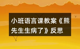 小班語(yǔ)言課教案《熊先生生病了》反思