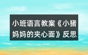 小班語(yǔ)言教案《小豬媽媽的夾心面》反思