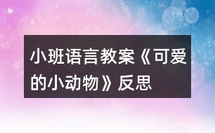 小班語言教案《可愛的小動(dòng)物》反思