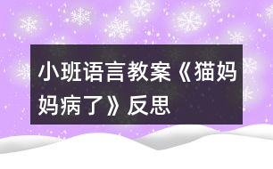 小班語言教案《貓媽媽病了》反思