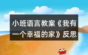 小班語(yǔ)言教案《我有一個(gè)幸福的家》反思