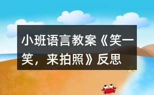 小班語(yǔ)言教案《笑一笑，來(lái)拍照》反思