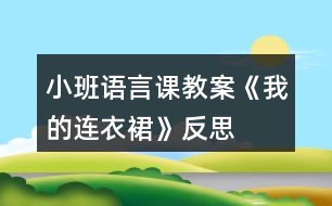 小班語言課教案《我的連衣裙》反思