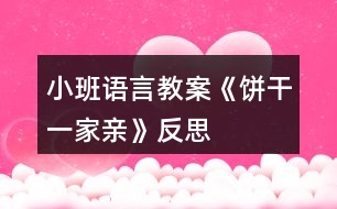 小班語言教案《餅干一家親》反思