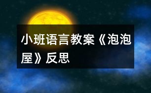 小班語言教案《泡泡屋》反思