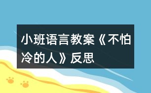 小班語言教案《不怕冷的人》反思