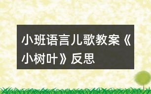 小班語(yǔ)言兒歌教案《小樹(shù)葉》反思