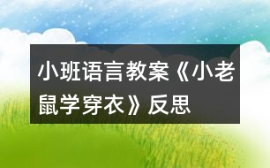 小班語言教案《小老鼠學(xué)穿衣》反思