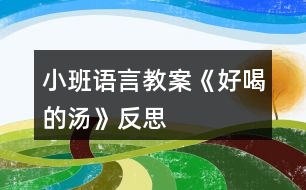 小班語言教案《好喝的湯》反思