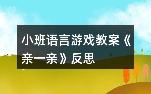 小班語(yǔ)言游戲教案《親一親》反思