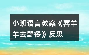 小班語(yǔ)言教案《喜羊羊去野餐》反思