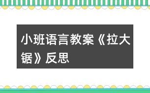 小班語(yǔ)言教案《拉大鋸》反思