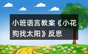 小班語言教案《小花狗找太陽》反思