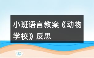 小班語(yǔ)言教案《動(dòng)物學(xué)?！贩此?></p>										
													<h3>1、小班語(yǔ)言教案《動(dòng)物學(xué)?！贩此?/h3><p><strong>活動(dòng)目標(biāo)</strong></p><p>　　1.教會(huì)幼兒正確地說(shuō)出小動(dòng)物的名稱，準(zhǔn)確地發(fā)出“咕、嘎、嘰、汪、喵、跳”等音，并能協(xié)調(diào)的模仿小動(dòng)物動(dòng)作。</p><p>　　2.分辨各種小動(dòng)物的叫聲，激發(fā)喜歡小動(dòng)物的情感。</p><p>　　3.提高幼兒參與集體游戲的積極性，并要求它們做到在集體面前說(shuō)話響亮。</p><p>　　4.能簡(jiǎn)單復(fù)述故事內(nèi)容，并進(jìn)行角色表演。</p><p>　　5.通過(guò)語(yǔ)言表達(dá)和動(dòng)作相結(jié)合的形式充分感受故事的童趣。</p><p><strong>活動(dòng)準(zhǔn)備</strong></p><p>　　1.PPT動(dòng)物圖片(小雞、小鴨、小花貓、小黃狗、小白兔、小鴿子)</p><p>　　2.教具：汽車方向盤(pán)1個(gè)</p><p><strong>活動(dòng)過(guò)程</strong></p><p>　　1.導(dǎo)入活動(dòng)出示圖片，教師：“今天，有很多小動(dòng)物要到我們班作客，看看誰(shuí)來(lái)了?”</p><p>　　2.教師：“可是小動(dòng)物還沒(méi)睡醒呢，我們一起把它們叫醒吧!”播放《動(dòng)物起床歌》。</p><p>　　3.教師一一出示小動(dòng)物圖片</p><p>　?、傩▲澴樱菏窃鯓觼?lái)到我們班的?(飛來(lái)的)怎樣飛呢?請(qǐng)個(gè)別幼兒表演，小鴿子的本領(lǐng)可大了，能飛到很遠(yuǎn)很遠(yuǎn)的地方去送信還能飛回來(lái)，不會(huì)迷失方向，小鴿子怎樣叫?(咕咕咕)</p><p>　?、谛▲喿樱荷砩系拿鞘裁搭伾?它有什么本領(lǐng)?(游泳);它喜歡吃水里的什么?(小魚(yú)和小蝦)，小鴨怎樣叫?(嘎嘎嘎)</p><p>　?、坌⌒‰u：小雞的嘴巴和小鴨的嘴巴長(zhǎng)的不一樣，小鴨的嘴巴長(zhǎng)的扁扁的，小雞的嘴巴是什么樣的?(尖尖的);它喜歡吃什么?(小蟲(chóng)子);它會(huì)怎樣叫?(嘰嘰嘰)</p><p>　　④小黃狗：它會(huì)什么本領(lǐng)呀(見(jiàn)到熟人的時(shí)候會(huì)搖尾巴);它會(huì)怎樣叫?(汪汪汪)</p><p>　?、菪』ㄘ垼核惺裁幢绢I(lǐng)?(捉老鼠);它是怎樣叫的?(喵喵喵)</p><p>　?、扌“淄茫核矚g吃什么(蘿卜)，它怎樣走路?(蹦蹦跳跳)</p><p>　　這么多小動(dòng)物到我們班來(lái)作客，小朋友非常高興、特別開(kāi)心。</p><p>　　4.教幼兒學(xué)習(xí)兒歌《可愛(ài)的小動(dòng)物》，知道小動(dòng)物的名字、叫聲和動(dòng)作。</p><p>　　5.游戲《動(dòng)物小汽車》</p><p>　　先放“開(kāi)汽車”音樂(lè) ，手握汽車方向盤(pán)，教師(司機(jī))說(shuō)：“嗨!嗨!動(dòng)物汽車就要出發(fā)咯，有誰(shuí)要上來(lái)?”</p><p>　　上車的小朋友必須回答你是什么小動(dòng)物，比如：“我是小小雞，嘰嘰嘰”，“我是小鴨子，嘎嘎噶”……</p><p><strong>活動(dòng)反思：</strong></p><p>　　活動(dòng)中幼兒對(duì)小動(dòng)物的叫聲很感興趣，通過(guò)節(jié)奏圖譜的出示和指揮，幼兒大多一開(kāi)始就能夠基本會(huì)唱小動(dòng)物的叫聲。在掌握了叫聲的節(jié)奏后自然地引入之后的小動(dòng)物，學(xué)習(xí)唱出小動(dòng)物的叫聲來(lái)。在對(duì)唱中運(yùn)用手勢(shì)體態(tài)的提示讓幼兒清楚的知道要輪到自己唱了。不足之處在于：唱的形式有些單一，都是教師在領(lǐng)唱前一段，幼兒來(lái)唱叫聲。活動(dòng)中幼兒表現(xiàn)的有些不活躍，如果在最后請(qǐng)幼兒分別來(lái)扮演幾種小動(dòng)物唱一唱小動(dòng)物的叫聲，為他們貼上小動(dòng)物圖片幫助區(qū)分角色會(huì)使幼兒感到更有趣，活動(dòng)氣氛會(huì)更活躍些。動(dòng)物園的情境創(chuàng)設(shè)有些不合適，若換成“老師很喜歡我的小羊”導(dǎo)入會(huì)更自然、恰當(dāng)些。</p><h3>2、小班語(yǔ)言教案《雪花》含反思</h3><p><strong>活動(dòng)目標(biāo)：</strong></p><p>　　1.理解故事內(nèi)容，學(xué)說(shuō)故事中簡(jiǎn)單的對(duì)話。</p><p>　　2.通過(guò)故事了解雪的相關(guān)特性，激發(fā)探究自然現(xiàn)象的興趣。</p><p>　　3.樂(lè)意參與表演，大膽學(xué)說(shuō)角色對(duì)話。</p><p>　　4.借助圖文并茂，以圖為主的形式，培養(yǎng)孩子仔細(xì)閱讀的習(xí)慣，激發(fā)閱讀興趣。</p><p><strong>活動(dòng)準(zhǔn)備：</strong></p><p>　　1.幼兒用書(shū)15-18頁(yè)</p><p>　　2.掛圖《雪花》</p><p><strong>活動(dòng)過(guò)程：</strong></p><p>　　一、嘗味道，區(qū)分鹽、糖和雪花的特性。</p><p>　　教師(出示一小勺糖)：小勺子里的東西什么顏色的?這是什么呢?</p><p>　　教師(出示一小勺鹽)：這白白的東西又是什么?是什么味道的?</p><p>　　教師：糖是白色的，鹽也是白色的，雪花也是白色的(處事小雪花的剪紙)有一個(gè)故事講的是小動(dòng)物分不清哪個(gè)是鹽、哪個(gè)是糖、哪個(gè)是雪花，鬧出了許多笑話。我們一起來(lái)看看表演把!</p><p>　　二、欣賞故事表演，學(xué)說(shuō)故事中的對(duì)話</p><p>　　(1)幼兒表演故事《雪花》的第一部分。(從開(kāi)始到小花貓說(shuō)這是鹽。)</p><p>　　師：天上飄下來(lái)的是什么?</p><p>　　師：小灰狗說(shuō)了什么?(請(qǐng)個(gè)別幼兒或集體復(fù)述小灰狗的話。)</p><p>　　師：小花貓覺(jué)得這是什么?它又是怎么說(shuō)的?</p><p>　　師：為什么小灰狗說(shuō)是糖，小花貓說(shuō)是鹽呢?</p><p>　　(2)幼兒表演故事《雪花》的后半部分。</p><p>　　師：到底是鹽還是糖呢，小灰狗和小花貓爭(zhēng)吵起來(lái)。這時(shí)，誰(shuí)來(lái)了?</p><p>　　師：老母雞是怎么做的呢?又是怎么說(shuō)的?</p><p>　　請(qǐng)個(gè)別幼兒扮演老母雞，模仿老母雞的動(dòng)作和語(yǔ)言。</p><p>　　三、完整閱讀故事，進(jìn)行故事表演。</p><p>　　師：這個(gè)故事有趣嗎?它的題目是什么?</p><p>　　師：你們喜歡這個(gè)故事嗎?我們一起扮演一次小灰狗。小花貓、老母雞。像大班哥哥姐姐一樣，輪到誰(shuí)講話，水就出來(lái)學(xué)學(xué)他們的樣子說(shuō)話，好不好?</p><p><strong>活動(dòng)反思：</strong></p><p>　　今天的語(yǔ)言活動(dòng)《雪花》是一個(gè)很有趣的故事，在活動(dòng)開(kāi)始我就播放了動(dòng)畫(huà)，孩子們聽(tīng)得可認(rèn)真了，整個(gè)故事內(nèi)容幼兒基本上都能理解，在分角色扮演這個(gè)環(huán)節(jié)，幼兒參加的積極性也都很高，不知不覺(jué)中活動(dòng)還算順利。只是對(duì)于有關(guān)雪的一些特性，孩子們還不太清楚，有的幼兒覺(jué)得雪是有味道的，可惜現(xiàn)在這邊還沒(méi)下雪，不能讓幼兒自己去吃一吃雪到底是什么味道，只能通過(guò)我的描述來(lái)了解雪，但是幼兒并不能真正了解。</p><h3>3、小班語(yǔ)言教案《拔蘿卜》含反思</h3><p><strong>活動(dòng)目標(biāo)</strong></p><p>　　1.體驗(yàn)人多力量大，同伴之間應(yīng)該相互合作的情感。</p><p>　　2.能夠根據(jù)故事情節(jié)模仿各種角色進(jìn)行故事表演。</p><p>　　3.能分析故事情節(jié)，培養(yǎng)想象力。</p><p>　　4.喜歡并嘗試創(chuàng)編故事結(jié)尾，并樂(lè)意和同伴一起學(xué)編。</p><p><strong>活動(dòng)準(zhǔn)備：</strong></p><p>　　老公公、老婆婆、小姑娘、小狗、小貓、小老鼠等胸飾若干;蘿卜胸飾若干;</p><p>　　《拔蘿卜》伴奏音樂(lè)</p><p><strong>活動(dòng)過(guò)程：</strong></p><p>　　(一)、導(dǎo)入部分</p><p>　　教師出示蘿卜頭飾，引出故事主題。</p><p>　　教師：看，這是什么啊?(教師出示蘿卜頭飾)</p><p>　　教師：這個(gè)啊是昨天有一個(gè)老公公種的一個(gè)蘿卜，老公公每天都給它澆水、施肥，蘿卜越長(zhǎng)越大。后來(lái)啊老公公想把蘿卜拔出來(lái)，可是怎么拔也拔不動(dòng)，后來(lái)發(fā)生了什么事情，你們想不想知道呢?那好，現(xiàn)在啊，老師給你們講一個(gè)故事，就是有關(guān)這個(gè)蘿卜的故事，小朋友想不想聽(tīng)?</p><p>　　(二)、展開(kāi)部分</p><p>　　(1)教師講述故事，提出問(wèn)題，引導(dǎo)幼兒正確回答。</p><p>　　教師：老公公蘿卜呀拔不動(dòng)，我們看看，老公公會(huì)用什么辦法拔蘿卜呢?(老婆婆、小姑娘、小黃狗、小花貓、小老鼠)</p><p>　　教師：最后蘿卜拔出來(lái)了沒(méi)有啊?那是怎么樣拔出來(lái)的呢?有誰(shuí)一起拔的啊?</p><p>　　教師：這么多人，人多的力量是不是很大啊?</p><p>　　(2)再次講故事，請(qǐng)個(gè)別小朋友進(jìn)行角色表演</p><p>　　教師：那好，那我們現(xiàn)在也一起來(lái)拔拔這個(gè)蘿卜好不好?我請(qǐng)小朋友當(dāng)老公公、老婆婆、小姑娘、小狗、小貓還有小老鼠一起來(lái)表演這個(gè)游戲好不好?</p><p>　　(教師請(qǐng)個(gè)別小朋友上來(lái)表演，請(qǐng)小朋友試著 和 老師一起講，主要掌握“XX來(lái)拉，來(lái)拉” “‘嗨喲，嗨喲’拔呀拔，還是拔不動(dòng)”這兩個(gè)句子)</p><p>　　教師小結(jié)：恩，人多的力量真是大啊?那小朋友想想再拔一次這個(gè)蘿卜啊?那好，現(xiàn)在啊，我們大家一起來(lái)把這個(gè)蘿卜拔出來(lái)!(教師引導(dǎo)全部小朋友一起分角色表演這個(gè)故事)</p><p>　　(三)、結(jié)束部分</p><p>　　教師引導(dǎo)全部幼兒一起表演故事。</p><p>　　教師：這么大的蘿卜，小朋友們有沒(méi)有拔出來(lái)啊?蘿卜拔出來(lái)了小朋友們開(kāi)不開(kāi)心啊?</p><p>　　(四)、活動(dòng)延伸</p><p>　　在音樂(lè)伴奏《拔蘿卜》下結(jié)束</p><p>　　教師：那我們現(xiàn)在一起把這個(gè)蘿卜搬回家吧。</p><p><strong>教學(xué)反思：</strong></p><p>　　語(yǔ)言教育的方式靈活多樣，種類也多不勝數(shù)，可以說(shuō)是生活中無(wú)處不在。而幼兒園的語(yǔ)言活動(dòng)則是教育者為幼兒創(chuàng)設(shè)一個(gè)良好的、有目的說(shuō)話的環(huán)境，并且鼓勵(lì)幼兒與教師之間、幼兒與幼兒之間主動(dòng)交流、積極合作。</p><p>　　故事《拔蘿卜》是一個(gè)趣味性與表演性相結(jié)合故事，它是將人物和動(dòng)物串連起來(lái)以此來(lái)引發(fā)幼兒的興趣!在平時(shí)的教學(xué)中，我就發(fā)現(xiàn)小班孩子最喜歡不僅能表演又很具有趣味性的故事，它告訴幼兒一個(gè)“人多力量大”的道理，告訴幼兒遇到自己解決不了的困難時(shí)，可以尋求他人的幫助。</p><p>　　在《拔蘿卜》的教學(xué)中，在講故事時(shí)，我注意了語(yǔ)速較慢，吐字清晰，語(yǔ)言生動(dòng)，并特意加重了“拔、拉、幫”的讀音，加上多次地重復(fù)，幼兒很快便學(xué)會(huì)了這三個(gè)詞，從而達(dá)到了本活動(dòng)目標(biāo)中豐富詞匯這一項(xiàng)目標(biāo);復(fù)述故事階段也是一個(gè)識(shí)記的過(guò)程，孩子在復(fù)述故事時(shí)不僅可以加深對(duì)故事內(nèi)容的理解與記憶，同時(shí)回答問(wèn)題也鍛煉了幼兒語(yǔ)言組織能力在回答問(wèn)題時(shí)，小朋友們都很積極，回答地也很準(zhǔn)確，這說(shuō)明孩子們能把簡(jiǎn)短的，重復(fù)性強(qiáng)的對(duì)話記清楚。在做“拔”的動(dòng)作時(shí)，他們都紛紛主動(dòng)站起來(lái)，模仿老師做著拔蘿卜的動(dòng)作。</p><p>　　讓幼兒通過(guò)表演故事，使幼兒對(duì)故事情節(jié)，內(nèi)容進(jìn)行了深刻的認(rèn)識(shí)和理解。每幅圖片是以故事的形式出現(xiàn)的，那豐富多彩的畫(huà)面，生動(dòng)的人物形象深深的吸引了幼兒的注意。我先出現(xiàn)大蘿卜和老爺爺，接著便出現(xiàn)了老婆婆、小狗兒、花貓、小耗子的形象?？赐旰?，我便以問(wèn)題的形式開(kāi)始問(wèn)幼兒，“故事中你看到哪些人去幫老公公的啊?”幼兒能把大部分的人物給說(shuō)出來(lái)，“那誰(shuí)先去的呢?接著又去了誰(shuí)?還有誰(shuí)啊?”通過(guò)一系列問(wèn)題的提出來(lái)激發(fā)幼兒的回憶，并再次完整的欣賞故事，讓幼兒帶著問(wèn)題帶著思考來(lái)聽(tīng)故事，以此來(lái)抓住幼兒的注意力，在第二遍的傾聽(tīng)中，幼兒對(duì)我提出的問(wèn)題基本能回答出來(lái)了，而且興趣依然很高漲。</p><p>　　一聽(tīng)說(shuō)要表演，孩子們都爭(zhēng)先恐后地舉起小手，他們強(qiáng)烈的反應(yīng)，充分表現(xiàn)出對(duì)表演活動(dòng)的興趣及喜愛(ài)。表演時(shí)我讓幼兒自由選擇，你喜歡什么角色就去扮演什么角色。游戲玩的比較順利，孩子們的表演還算不錯(cuò)。通過(guò)配上《拔蘿卜》的音樂(lè)，既有韻律還有歌詞提醒孩子，將氣氛渲染的更好。表演有利于促進(jìn)幼兒自信心的形成，幼兒在表演游戲過(guò)程中，可以按照自己對(duì)故事的理解和自身的生活經(jīng)驗(yàn)、發(fā)展水平來(lái)反映故事且容易獲得成功的體驗(yàn)，不易受挫折。所以，以后的語(yǔ)言活動(dòng)，我應(yīng)多加一些表演活動(dòng)，這樣既可以鍛煉孩子的表演能力，同時(shí)也增強(qiáng)了孩子們的自信心。</p><p>　　通過(guò)玩“拔蘿卜”故事，讓孩子們懂得有些事情光一個(gè)人努力是不行的，要靠大家配合，才能做成一個(gè)人不能做成的事情。一個(gè)人是要努力鍛煉自己的生活本領(lǐng)，像老公公那樣，種的蘿卜比別人的個(gè)兒大，但還要與其他人友好相處，在遇到困難的時(shí)候，像“拔蘿卜”那樣一個(gè)幫一個(gè)，勁往一處使，克服困難，走向成功。</p><h3>4、小班語(yǔ)言教案《落葉》含反思</h3><p><strong>活動(dòng)目標(biāo)</strong></p><p>　　1、喜歡兒歌感受兒歌的音韻美節(jié)奏美。</p><p>　　2、了解秋天來(lái)了樹(shù)葉都落下來(lái)，有的變紅了，有的變黃了。</p><p>　　3、通過(guò)多種閱讀手段理解圖畫(huà)書(shū)內(nèi)容，了解故事，感受故事詼諧幽默的情節(jié)。</p><p>　　4、通過(guò)加入適當(dāng)?shù)臄M聲詞去感受圖畫(huà)書(shū)的詼諧、幽默。</p><p><strong>活動(dòng)準(zhǔn)備</strong></p><p>　　紅、黃、綠顏色的樹(shù)葉若干，樹(shù)葉飄落的幻燈片</p><p><strong>活動(dòng)過(guò)程</strong></p><p>　　一、律動(dòng)《小手拍拍》</p><p>　　二、出示紅、黃 、綠樹(shù)葉引導(dǎo)幼兒觀察</p><p>　　小朋友，今天貢老師給你們帶來(lái)了禮物，看這是什么?(樹(shù)葉)這是什么顏色的樹(shù)葉?(紅顏色的，紅樹(shù)葉)，這是什么顏色的樹(shù)葉?(綠顏色的，綠樹(shù)葉)，這是什么顏色的?一片一片黃樹(shù)葉。秋天到了，樹(shù)葉有的變紅了，有的變黃了。秋風(fēng)婆婆一吹，他們就飄下來(lái)。</p><p>　　三、觀察幻燈片，請(qǐng)幼兒仔細(xì)觀察小樹(shù)葉是怎么飄落下來(lái)的。</p><p>　　四、學(xué)習(xí)兒歌《落葉》</p><p>　　小落葉啊，還給小朋友帶來(lái)一首好玩的兒歌，讓我們來(lái)學(xué)習(xí)好不好?</p><p>　　1、 教師朗讀兒歌，請(qǐng)幼兒欣賞。</p><p>　　2、 教師有感情有動(dòng)作朗讀兒歌，請(qǐng)幼兒跟讀。</p><p>　　3、 模仿各種小動(dòng)物的聲音讀兒歌。</p><p>　　五、 游戲</p><p>　　1、現(xiàn)在請(qǐng)小朋友扮小樹(shù)葉，我來(lái)扮風(fēng)婆婆好不好?教師說(shuō)：“大風(fēng)來(lái)了，小朋友就大聲說(shuō)兒歌，邊說(shuō)兒歌邊做樹(shù)葉飛舞的樣子?！苯處熣f(shuō)：“刮小風(fēng)了，幼兒就慢慢的走，小聲說(shuō)兒歌?！苯處熣f(shuō)：“風(fēng)停了，幼兒就蹲下來(lái)，不說(shuō)兒歌。</p><p>　　2、小朋友看地上有那么多的落葉，我們把它撿起來(lái)送它回家吧!每人撿一片樹(shù)葉放在袋子里，小樹(shù)葉都找到了新家，我們寶寶也回家休息吧!</p><p><strong>活動(dòng)延伸</strong></p><p>　　爸爸媽媽一起去撿落葉。</p><p><strong>活動(dòng)反思：</strong></p><p>　　由于小班的孩子年齡較小，注意力容易分散，游戲是幼兒最喜歡的活動(dòng)。!出自:快思老.師!因此我采用游戲的方式來(lái)創(chuàng)設(shè)情境，如扮演小樹(shù)葉，激發(fā)了孩子參與活動(dòng)的熱情。但在講解兒歌內(nèi)容時(shí)，沒(méi)有更好的向兒童演示什么叫做飄。此外在課堂上更應(yīng)該注重小班兒童語(yǔ)言的培養(yǎng)。</p><h3>5、小班語(yǔ)言教案《新年》含反思</h3><p><strong>活動(dòng)目標(biāo)</strong></p><p>　　1. 認(rèn)識(shí)正確的新年祝福語(yǔ)，并祝福他人。</p><p>　　2. 了解慶祝新年的方式和方法,積極參加慶祝新年的活動(dòng),體會(huì)節(jié)日的熱烈和美好。</p><p>　　3. 激發(fā)了幼兒的好奇心和探究欲望。</p><p>　　4. 培養(yǎng)幼兒樂(lè)觀開(kāi)朗的性格。</p><p><strong>教學(xué)重點(diǎn)、難點(diǎn)</strong></p><p>　　重點(diǎn)：正確的跟長(zhǎng)輩和同齡的祝福語(yǔ)的區(qū)別</p><p><strong>活動(dòng)準(zhǔn)備</strong></p><p>　　1.全國(guó)及世界各國(guó)人民過(guò)新年的視頻資料,新年音樂(lè)</p><p>　　2. 朝鮮族的過(guò)新年ppt</p><p>　　3.新年賀卡半成品。</p><p><strong>活動(dòng)過(guò)程</strong></p><p>　　導(dǎo)入：</p><p>　　播放新年音樂(lè)讓幼兒想起這樣的音樂(lè)在哪里聽(tīng)過(guò)?什么時(shí)候聽(tīng)過(guò)?</p><p>　　展開(kāi)：</p><p>　　1.全國(guó)及世界各國(guó)人民過(guò)新年的視頻，讓幼兒感受過(guò)新年的心情氣氛</p><p>　　2.播放朝鮮族過(guò)新年的ppt，讓幼兒了解自己民族的風(fēng)俗習(xí)慣</p><p>　　3.跟老師一起說(shuō)新年祝福語(yǔ)，不同的年齡段不同的祝福語(yǔ)。</p><p>　　結(jié)尾：制作新年賀卡</p><p>　　給長(zhǎng)輩的新年祝福語(yǔ)涂色</p><p><strong>教學(xué)反思</strong></p><p>　　這節(jié)課結(jié)束，孩子們都還沉浸在歡樂(lè)的氛圍中，大家了解了