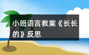 小班語言教案《長長的》反思