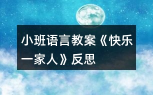 小班語言教案《快樂一家人》反思