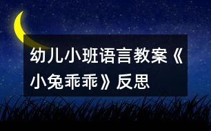 幼兒小班語言教案《小兔乖乖》反思