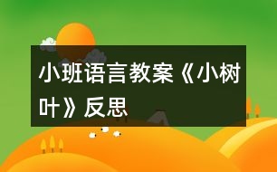 小班語(yǔ)言教案《小樹(shù)葉》反思