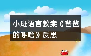 小班語(yǔ)言教案《爸爸的呼?！贩此?></p>										
													<h3>1、小班語(yǔ)言教案《爸爸的呼嚕》反思</h3><p><strong>活動(dòng)目標(biāo)：</strong></p><p>　　1、感知詩(shī)歌中對(duì)爸爸“呼嚕”的形象描述，豐富相應(yīng)的詞語(yǔ)如“呼?！薄霸絹?lái)越粗”“輕悠”。</p><p>　　2、了解畫(huà)面中爸爸睡覺(jué)與火車聲音高低的對(duì)比，嘗試參與、完善圖書(shū)的內(nèi)容。</p><p>　　3、學(xué)會(huì)表達(dá)對(duì)爸爸的“愛(ài)”情感。</p><p>　　4、理解詩(shī)歌所用的比喻手法，學(xué)會(huì)有感情地朗誦詩(shī)歌。</p><p>　　5、運(yùn)用已有生活經(jīng)驗(yàn)，根據(jù)畫(huà)面大膽想象、推測(cè)并表達(dá)自己對(duì)詩(shī)歌的理解。</p><p><strong>活動(dòng)準(zhǔn)備：</strong></p><p>　　PPT</p><p><strong>活動(dòng)過(guò)程：</strong></p><p>　　一、談話活動(dòng)，引出課題。</p><p>　　家里除了媽媽，還有誰(shuí)很愛(ài)我們?爸爸喜歡干什么?爸爸睡覺(jué)打呼嚕嗎?</p><p>　　環(huán)節(jié)分析：以談話導(dǎo)入，從幼兒的已有生活經(jīng)驗(yàn)出發(fā)，幫助幼兒理解詩(shī)歌內(nèi)容，直接點(diǎn)出“呼?！?，幫助幼兒呈現(xiàn)相關(guān)的生活經(jīng)歷。</p><p>　　二、教師出示PPT，引導(dǎo)幼兒觀看。</p><p>　　爸爸的有趣在哪里?爸爸和寶寶在干什么?為什么有火車?說(shuō)明什么?</p><p>　　環(huán)節(jié)分析：觀察是幼兒學(xué)習(xí)的一種重要方式，但小班幼兒的觀察帶有很大的隨意性，在這環(huán)節(jié)，通過(guò)開(kāi)放式的提問(wèn)，指導(dǎo)幼兒明確觀察的目的，激發(fā)幼兒觀察的興趣，掌握觀察的方法，建立圖片和詩(shī)歌的聯(lián)結(jié)。</p><p>　　三、學(xué)習(xí)詩(shī)歌</p><p>　　教師引導(dǎo)幼兒明白爸爸的呼嚕與火車的聯(lián)系，當(dāng)爸爸的呼嚕聲大時(shí)，就像火車開(kāi)近我們。當(dāng)爸爸的呼嚕小時(shí)，就像火車開(kāi)遠(yuǎn)了。</p><p>　　教師引導(dǎo)幼兒學(xué)說(shuō)詩(shī)歌</p><p>　　學(xué)習(xí)詞語(yǔ)：越來(lái)越粗 輕悠輕悠</p><p>　　教師利用聲音和動(dòng)作來(lái)讓幼兒了解感受詞語(yǔ)。</p><p>　　環(huán)節(jié)分析：在語(yǔ)言的學(xué)習(xí)中，詞匯的學(xué)習(xí)是漸進(jìn)的，小班幼兒已掌握基本的與日常生活、起居飲食直接有關(guān)的詞，但一些抽象的詞語(yǔ)對(duì)詞義的理解還很膚淺，在日常的活動(dòng)中，注重詞匯的積累。運(yùn)用聲音，讓幼兒直接感知聲音的漸大漸小，從而理解散文的內(nèi)容。這也是孩子聽(tīng)覺(jué)能力的培養(yǎng)。</p><p>　　四、詩(shī)歌練習(xí)</p><p>　　五、教師通過(guò)慢讀、等待等方法引領(lǐng)幼兒參與閱讀活動(dòng)。</p><p>　　教：爸爸累的時(shí)候，呼嚕越來(lái)越粗，就像——(幼兒參與進(jìn)來(lái))</p><p>　　爸爸不累的時(shí)候，呼嚕輕悠輕悠，就像———(幼兒參與進(jìn)來(lái))</p><p>　　環(huán)節(jié)分析：幼兒對(duì)詩(shī)歌的掌握運(yùn)用游戲化的教學(xué)方式，避免學(xué)習(xí)方式的單一和枯燥。</p><p>　　六、引導(dǎo)幼兒制作圖片，嘗試參與完善圖書(shū)內(nèi)容。</p><p>　　教師出示笑與不笑的形象圖兩張，引導(dǎo)幼兒根據(jù)詩(shī)歌仿編。</p><p>　　教師出示吃飯的圖片，引導(dǎo)幼兒根據(jù)詩(shī)歌仿編。</p><p>　　環(huán)節(jié)分析：幼兒已掌握基本詩(shī)歌內(nèi)容基礎(chǔ)上，憑借圖片的提示，引導(dǎo)幼兒拓展生活經(jīng)驗(yàn)和想在關(guān)的語(yǔ)言積累，進(jìn)行仿編，這一環(huán)節(jié)是提升能力環(huán)節(jié)，在這一環(huán)節(jié)中，只有小部分幼兒能夠突破，大部分幼兒在這一環(huán)節(jié)上還難以實(shí)現(xiàn)。</p><p>　　七、教師總結(jié)</p><p>　　在爸爸的身上，也有很多有趣的事情，只要我們細(xì)心觀察，就會(huì)發(fā)現(xiàn)爸爸們愛(ài)寶寶，寶寶們也愛(ài)自己的爸爸，和爸爸在一起很快樂(lè)。</p><p>　　環(huán)節(jié)分析：教師的總結(jié)評(píng)價(jià)，幫助幼兒對(duì)詩(shī)歌情感的把握，突破目標(biāo)三。</p><p><strong>活動(dòng)反思：</strong></p><p>　　爸爸是幼兒身邊熟悉的人，容易引起幼兒積極有趣的交談，在這首幽默的小詩(shī)里，含有濃濃的親情，畫(huà)面中也能讓幼兒感知到那種父子間的溫馨，讓幼兒感知爸爸的呼嚕聲與火車之間的聯(lián)系是重點(diǎn)，在畫(huà)面上“有呼出的氣體”相似的地方還有聲音的相似之處，小班幼兒對(duì)詩(shī)歌的學(xué)習(xí)基本上能掌握，但在環(huán)節(jié)五中對(duì)于部分幼兒還是有較大難度。</p><h3>2、小班語(yǔ)言教案《上幼兒園》含反思</h3><p><strong>活動(dòng)目標(biāo)：</strong></p><p>　　1.引導(dǎo)幼兒高高興興上幼兒園的情感。</p><p>　　2.學(xué)說(shuō)短句：“我高高興興上幼兒園?！?。</p><p>　　3.引導(dǎo)幼兒在故事和游戲中學(xué)習(xí)，感悟生活。</p><p>　　4.鼓勵(lì)幼兒敢于大膽表述自己的見(jiàn)解。</p><p>　　5.鼓勵(lì)幼兒大膽的猜猜、講講、動(dòng)動(dòng)。</p><p><strong>活動(dòng)準(zhǔn)備：</strong></p><p>　　1.木偶小兔與兔媽媽。</p><p>　　2.積木搭成的幼兒園。</p><p><strong>活動(dòng)過(guò)程：</strong></p><p>　　一.引起幼兒興趣。</p><p>　　1.出示木偶，提問(wèn)：它們是誰(shuí)?(小兔、兔媽媽)示范講述，提示幼兒向它們問(wèn)好。</p><p>　　2.教師邊表演邊講述：早上，兔媽媽要上班，它問(wèn)小兔：“媽媽要上班，小兔上哪里?”小兔說(shuō)：“媽媽去上班，我高高興興上幼兒園?！蓖脣寢尠研⊥盟偷接變簣@，小兔向兔媽媽揮揮手說(shuō)：“媽媽再見(jiàn)!”小兔高高興興來(lái)到班上，看見(jiàn)老師，向老師鞠躬說(shuō)：“老師早?！毙⊥糜卸Y貌，老師喜歡它。</p><p>　　二.幼兒練習(xí)說(shuō)短句。</p><p>　　1.提問(wèn)：小兔是怎樣上幼兒園的?今天誰(shuí)也像小兔一樣高高興興上幼兒園?</p><p>　　2.教師拿著木偶走到幼兒面前，引導(dǎo)幼兒說(shuō)給小兔聽(tīng)：“我像小兔一樣高高興興上幼兒園。</p><p><strong>教學(xué)反思：</strong></p><p>　　活動(dòng)結(jié)束后，我認(rèn)真反思了這節(jié)課，教育活動(dòng)應(yīng)以幼兒的需要、興趣，尤其是幼兒的經(jīng)驗(yàn)來(lái)進(jìn)行教學(xué)決定，在活動(dòng)中我對(duì)自己角色的定位是一個(gè)參與者，我希望和孩子共同發(fā)現(xiàn)、探討、尋找，讓孩子在觀察時(shí)享受探索的快樂(lè)。一節(jié)課下來(lái)，我個(gè)人認(rèn)為，我設(shè)計(jì)的這節(jié)課符合幼兒的年齡特點(diǎn)。</p><h3>3、小班語(yǔ)言教案《孤獨(dú)的小熊》含反思</h3><p><strong>活動(dòng)目標(biāo)：</strong></p><p>　　1、在生動(dòng)形象地故事情境中，體驗(yàn)小熊孤獨(dú)和快樂(lè)的情緒。</p><p>　　2、了解微笑在交往中的重要作用，嘗試用完整的語(yǔ)言表達(dá)。</p><p>　　3、通過(guò)觀察圖片，引導(dǎo)幼兒講述圖片內(nèi)容。</p><p>　　4、萌發(fā)對(duì)文學(xué)作品的興趣。</p><p><strong>活動(dòng)準(zhǔn)備：</strong></p><p>　　1、找朋友音樂(lè)。</p><p>　　2、毛絨玩具小熊(系紅領(lǐng)結(jié))一個(gè)、圖片。</p><p>　　3、照相機(jī)。</p><p><strong>活動(dòng)過(guò)程：</strong></p><p>　　一、激發(fā)興趣，引出主題</p><p>　　小朋友，今天老師和你們玩一個(gè)變臉的游戲。聽(tīng)到老師說(shuō)什么表情的時(shí)候，小朋友就把這個(gè)表情表演出來(lái)，看誰(shuí)反應(yīng)又快，演的又好。關(guān)上小門!</p><p>　　今天，老師請(qǐng)來(lái)了一位小客人，你們看是誰(shuí)呀?他長(zhǎng)得怎么樣?可這只漂亮的小熊每天孤零零，誰(shuí)也不跟他玩，這是為什么呢?猜猜看!</p><p>　　大家說(shuō)了這么多，我們一起聽(tīng)聽(tīng)有關(guān)這只小熊的故事!</p><p>　　二、觀看圖片</p><p>　　1、欣賞故事第一段：孤零零的小熊。(從開(kāi)頭至“小熊每天孤零零的，誰(shuí)也不跟他玩”)</p><p>　　提問(wèn)：①小熊找了哪些朋友?有幾個(gè)?他們和小熊玩了嗎?為什么?</p><p>　?、诖蠹叶疾桓?，小熊這時(shí)的心情會(huì)怎樣?</p><p>　　2、欣賞故事第二段：小熊去找河馬。(從小熊找到大河馬，難過(guò)地問(wèn)至你照著鏡子瞧瞧)</p><p>　　提問(wèn)：①小熊傷心極了，他又會(huì)去找誰(shuí)呢?</p><p>　?、谛⌒軉?wèn)大河馬，大河馬是怎么回答的?</p><p>　　3、欣賞故事第三段：小熊笑了。</p><p>　　小熊最后笑了嗎?接著往下聽(tīng)(從小熊心里想至故事結(jié)尾)</p><p>　　提問(wèn)：①小熊一笑，動(dòng)物們都怎么了?</p><p>　　②大家喜歡怎樣的小熊?</p><p>　　小結(jié)：小動(dòng)物們喜歡的不是小熊的圓鼻子，也不是它脖子上的紅領(lǐng)結(jié)，而是好看的微笑</p><p><strong>反思：</strong></p><p>　　感受孤獨(dú)的憂慮。</p><p>　　“孤獨(dú)”對(duì)小班孩子來(lái)說(shuō)他們根本不理解，要讓孩子在故事中去感受、去表達(dá)漂亮的小熊為何孤獨(dú)，所以我在活動(dòng)的一開(kāi)始就出示板著臉的孤零零的小熊，讓孩子們討論為什么小熊長(zhǎng)得這么漂亮卻誰(shuí)也不愿意跟它玩?給孩子們創(chuàng)設(shè)了一個(gè)想說(shuō)、有機(jī)會(huì)說(shuō)的環(huán)境，于是孩子們就滔滔不絕的說(shuō)開(kāi)了，有孩子說(shuō)：“小熊欺負(fù)小動(dòng)物，所以大家都不跟它玩?！薄靶⌒芩恍λ运鼪](méi)有朋友跟它玩。”“小熊有好東西不肯給別人吃所以大家不愿意跟它玩?！钡鹊?。那小熊心里會(huì)這么樣?如果你的朋友都不愿跟你玩你會(huì)感到怎么樣?孩子們說(shuō)：“不開(kāi)心?！薄昂茈y受?！钡龋尯⒆觽儚淖约旱膬?nèi)心出發(fā)感受“孤獨(dú)”的心情。接著我讓孩子們傾聽(tīng)故事的開(kāi)頭至“小熊每天孤零零的，誰(shuí)也不跟它玩?！辈?wèn)：小熊去找小豬、小猴玩，發(fā)生了什么事?這一提問(wèn)幫助孩子們進(jìn)一步理解小熊為何孤獨(dú)，再次感受沒(méi)有朋友是多么孤獨(dú)的低落情緒。</p><p>　　享受微笑的甜蜜</p><p>　　在孩子們尋找到小熊為何孤獨(dú)的原因之后我問(wèn)：“小熊應(yīng)該怎樣做，小動(dòng)物們才愿意跟它玩?”孩子們大聲說(shuō)：“對(duì)朋友要微笑?！蔽揖颓擅畹恼f(shuō)：“聽(tīng)聽(tīng)小熊是不是跟小朋友說(shuō)的那樣去做了?小熊笑了之后小動(dòng)物們又是怎么樣的?”讓孩子們帶著問(wèn)題去聽(tīng)故事，有效的調(diào)動(dòng)了幼兒有意傾聽(tīng)的良好習(xí)慣，幫助幼兒理解故事的內(nèi)容。 聽(tīng)后問(wèn)：“大家喜歡怎么樣的小熊?孩子們深刻的感受到原來(lái)小動(dòng)物們喜歡的不是小熊的圓鼻子，也不是它的紅領(lǐng)結(jié)，而是它好看的笑臉，知道微笑在交往中的重要作用。在笑一個(gè)中，孩子們與小熊哈哈笑、握手，親一親成了好朋友，我又裝做給他們拍下了照片，讓幼兒永遠(yuǎn)留住這甜蜜的微笑。</p><p>　　整個(gè)活動(dòng)讓孩子從兩種不同的心理感受，體驗(yàn)到不同的情感，為孩子的成長(zhǎng)指明了一個(gè)正確的導(dǎo)航。一個(gè)活動(dòng)之后總有許多的不足比如：1、我對(duì)幼兒的關(guān)注不夠全面，如何讓能力弱的幼兒主動(dòng)的參與大家的交流之中，是我還要努力的方向。2、最后我應(yīng)該真實(shí)拍下幼兒與小熊微笑的照片，再將照片粘貼在“好伙伴”主題墻中，作為一種象征性的提醒，隨時(shí)告訴幼兒只有微笑的孩子就會(huì)得到更多的朋友</p><h3>4、小班語(yǔ)言教案《我的爸爸》含反思</h3><p><strong>活動(dòng)目標(biāo)：</strong></p><p>　　1、培養(yǎng)幼兒養(yǎng)成安靜地聽(tīng)同伴談話、交談的習(xí)慣。</p><p>　　2、讓幼兒增進(jìn)對(duì)爸爸的了解，培養(yǎng)幼兒關(guān)心和熱愛(ài)他人的情感。</p><p>　　3、通過(guò)觀察圖片，引導(dǎo)幼兒講述圖片內(nèi)容。</p><p>　　4、鼓勵(lì)幼兒大膽的猜猜、講講、動(dòng)動(dòng)。</p><p><strong>教學(xué)重點(diǎn)、難點(diǎn)</strong></p><p>　　1、教學(xué)重點(diǎn)：組織語(yǔ)言教學(xué)</p><p>　　2、教學(xué)難點(diǎn)：如何組織幼兒圍繞話題談話。</p><p><strong>活動(dòng)準(zhǔn)備</strong></p><p>　　1、布置幼兒事先在家觀察自己爸爸的日常生活，了解爸爸在家都做些什么?</p><p>　　2、《好爸爸、壞爸爸》唱碟</p><p>　　3、每人帶一張爸爸的相片，老師畫(huà)好有爸爸頭像的畫(huà)一幅。</p><p><strong>活動(dòng)過(guò)程</strong></p><p>　　一、引入話題</p><p>　　師：(出示有爸爸頭像的畫(huà))小朋友每個(gè)人的爸爸都不一樣。今天，老師請(qǐng)小朋友來(lái)說(shuō)一說(shuō)，你爸爸是什么樣子的?他在家都做些什么?</p><p>　　二、活動(dòng)開(kāi)始</p><p>　　1、老師向幼兒提出要求：請(qǐng)小朋友在介紹自己的爸爸時(shí)要清楚地說(shuō)出爸爸的長(zhǎng)相，爸爸在家里做些什么事?</p><p>　　2、教師輪流參與幼兒的小組談話，了解幼兒的談話內(nèi)容，引導(dǎo)幼兒圍繞主題談話。</p><p>　　三、引導(dǎo)幼兒集體談“爸爸”</p><p>　　1、自由交談后，教師請(qǐng)個(gè)別幼兒在集體面前談自己的爸爸。</p><p>　　2、對(duì)幼兒的談話給予贊許和鼓勵(lì)。</p><p>　　四、拓展談話的話題</p><p>　　1、“你喜歡爸爸嗎?”“你愿意為爸爸做些什么事情?”。</p><p>　　2、在幼兒的談話過(guò)程中，教師用平行談話的方式，為幼兒提供新的談話經(jīng)驗(yàn)。例如：“我爸爸是……”，“他會(huì)做……”。</p><p>　　五、小結(jié)</p><p>　　引導(dǎo)幼兒：爸爸是很愛(ài)孩子的，同時(shí)，他們也希望我們的小朋友成為好孩子。!.快思.教案網(wǎng)!小朋友你們也應(yīng)該關(guān)心爸爸、愛(ài)爸爸和我們身邊的每一個(gè)人。</p><p>　　六、結(jié)束活動(dòng)</p><p>　　欣賞歌曲《好爸爸、壞爸爸》。</p><p><strong>教學(xué)反思</strong></p><p>　　1、我在構(gòu)思談話活動(dòng)時(shí)，選擇了幼兒比較熟悉的話題“我的爸爸”，引發(fā)幼兒積極而有趣的交談。能根據(jù)小班的年齡特點(diǎn)精心設(shè)計(jì)談話活動(dòng)，讓幼兒在老師的指導(dǎo)下，很好地展開(kāi)活動(dòng)。</p><p>　　2、談話活動(dòng)設(shè)計(jì)的結(jié)構(gòu)合理，我通過(guò)三個(gè)步驟完成此次談話活動(dòng)的。</p><p>　　第一步：通過(guò)語(yǔ)言和照片實(shí)物創(chuàng)設(shè)談話的情境導(dǎo)入談話的內(nèi)容;</p><p>　　第二步：要求幼兒利用照片圍繞話題在小組和集體面前自由交流，對(duì)“我的爸爸”的認(rèn)識(shí);</p><p>　　第三步：通過(guò)提出問(wèn)題“你喜歡爸爸嗎?”“為什么喜歡爸爸?”“你愿意為爸爸做些什么事情?”等對(duì)幼兒進(jìn)行啟發(fā)，引導(dǎo)進(jìn)一步拓展談話的范圍，使幼兒在交談過(guò)程中不知不覺(jué)地學(xué)到新的談話經(jīng)驗(yàn)。</p><p>　　3、當(dāng)然，我在組織分組談話這一環(huán)節(jié)中，感覺(jué)有些困難，因?yàn)樾“嘤變簩?duì)談話活動(dòng)的規(guī)則意識(shí)不強(qiáng)，所以如何協(xié)調(diào)而有效地開(kāi)展活動(dòng)，使活動(dòng)開(kāi)展得既有趣更有序還需要進(jìn)一步的摸索。</p><h3>5、小班語(yǔ)言教案《綠色的世界》含反思</h3><p><strong>目標(biāo)：</strong></p><p>　　1、學(xué)說(shuō)短句“我看到了X色的XX。”</p><p>　　2、感知周圍事物的色彩變化，并能大膽地運(yùn)用語(yǔ)言表述。</p><p>　　3、能簡(jiǎn)單復(fù)述故事。</p><p>　　4、樂(lè)意參與表演，大膽學(xué)說(shuō)角色對(duì)話。</p><p><strong>設(shè)計(jì)意圖：</strong></p><p>　　生活是五彩的，陽(yáng)光是七色的，多姿多彩的世界吸引著每一個(gè)幼兒。在認(rèn)識(shí)jiefangjun叔叔的時(shí)候，孩子們興奮地說(shuō)：“綠色的衣服，綠色的衣服