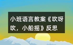 小班語言教案《吹呀吹，小船搖》反思