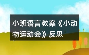 小班語言教案《小動物運動會》反思