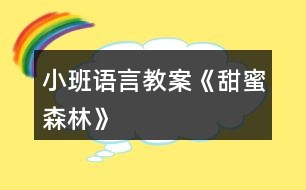 小班語(yǔ)言教案《甜蜜森林》