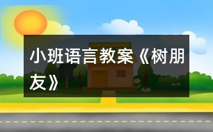 小班語(yǔ)言教案《樹(shù)朋友》