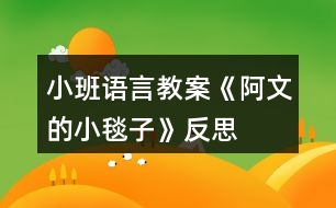 小班語言教案《阿文的小毯子》反思