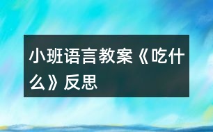 小班語言教案《吃什么》反思